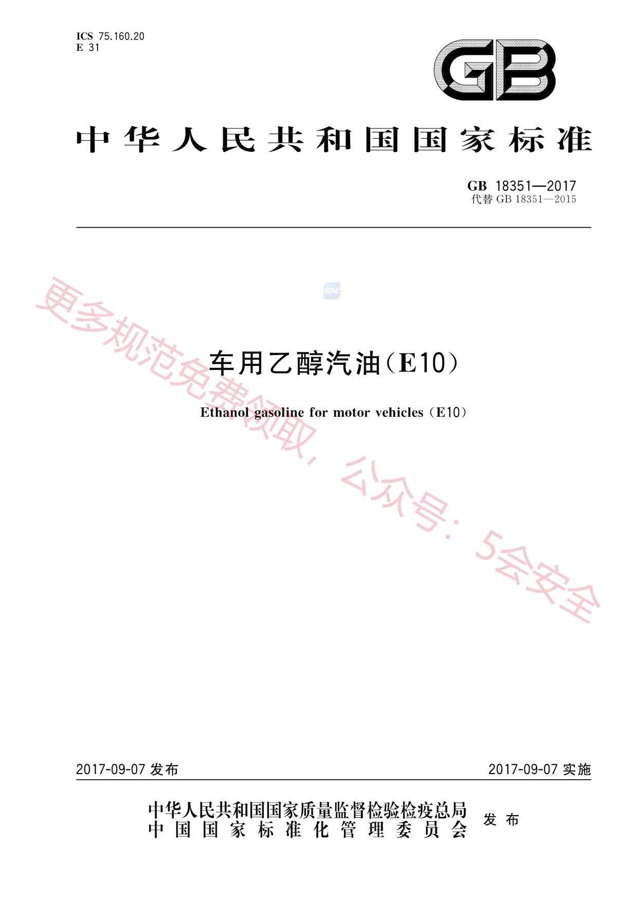 GB18351-2017车用乙醇汽油(E10)