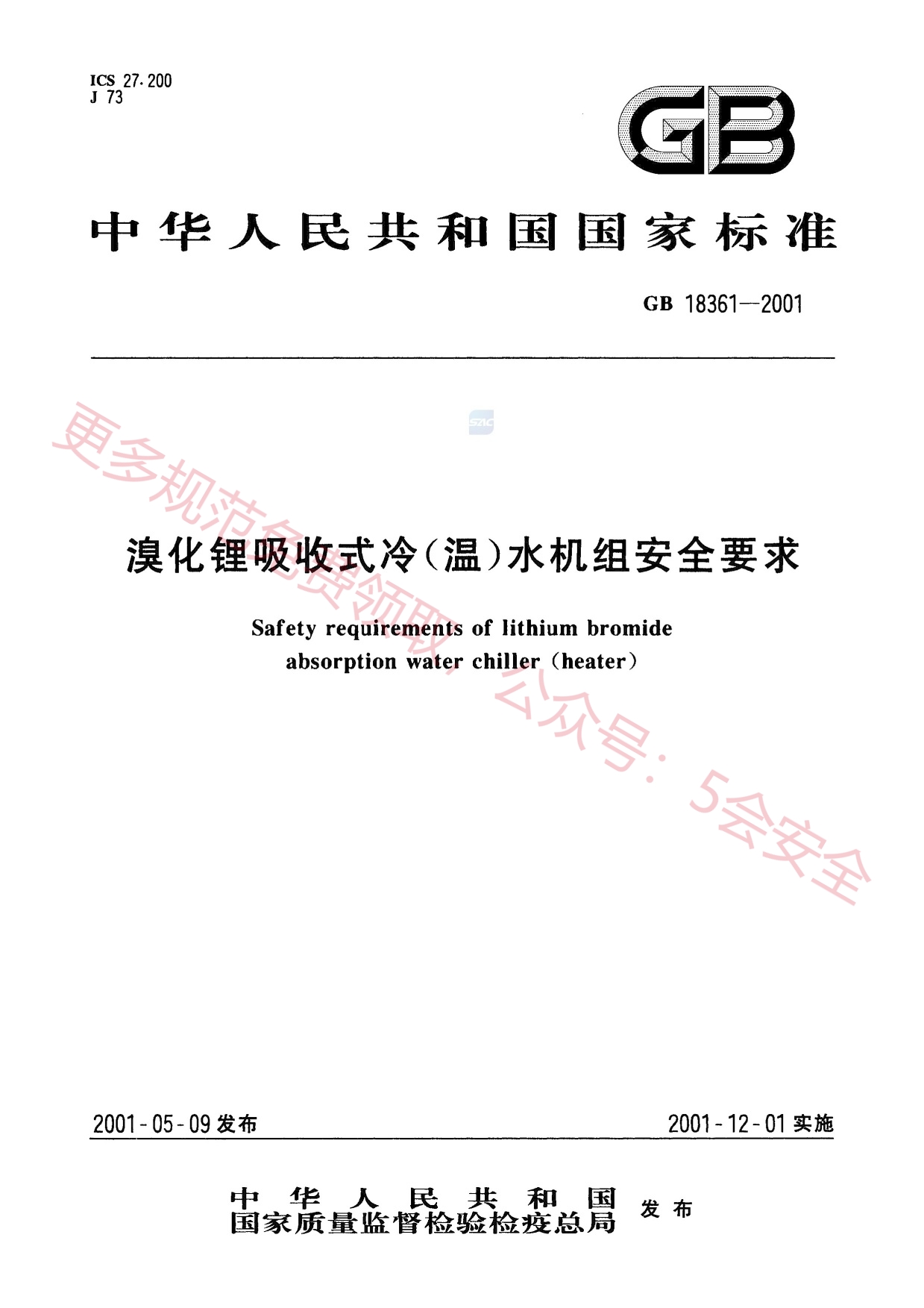 GB18361-2001溴化锂吸收式冷(温)水机组安全要求