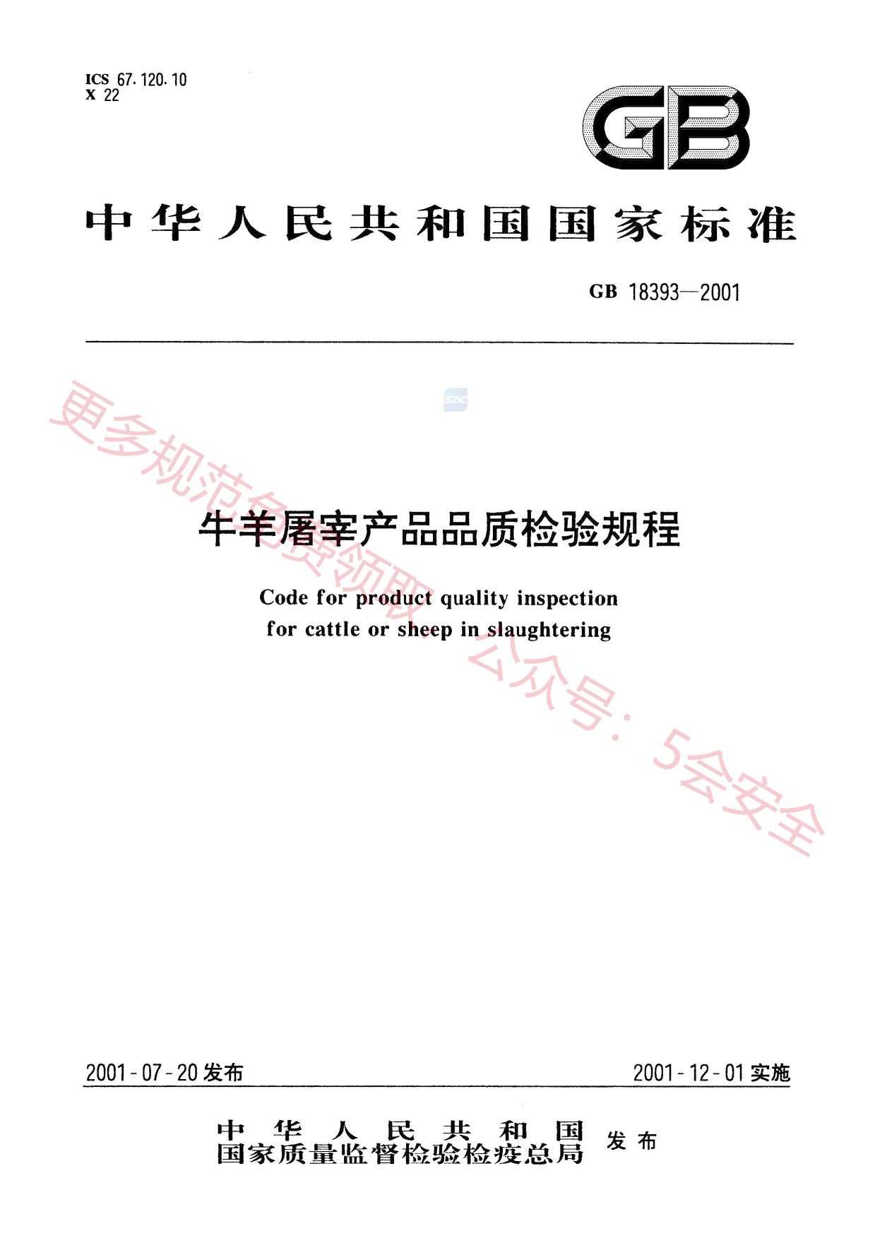 GB18393-2001牛羊屠宰产品品质检验规程