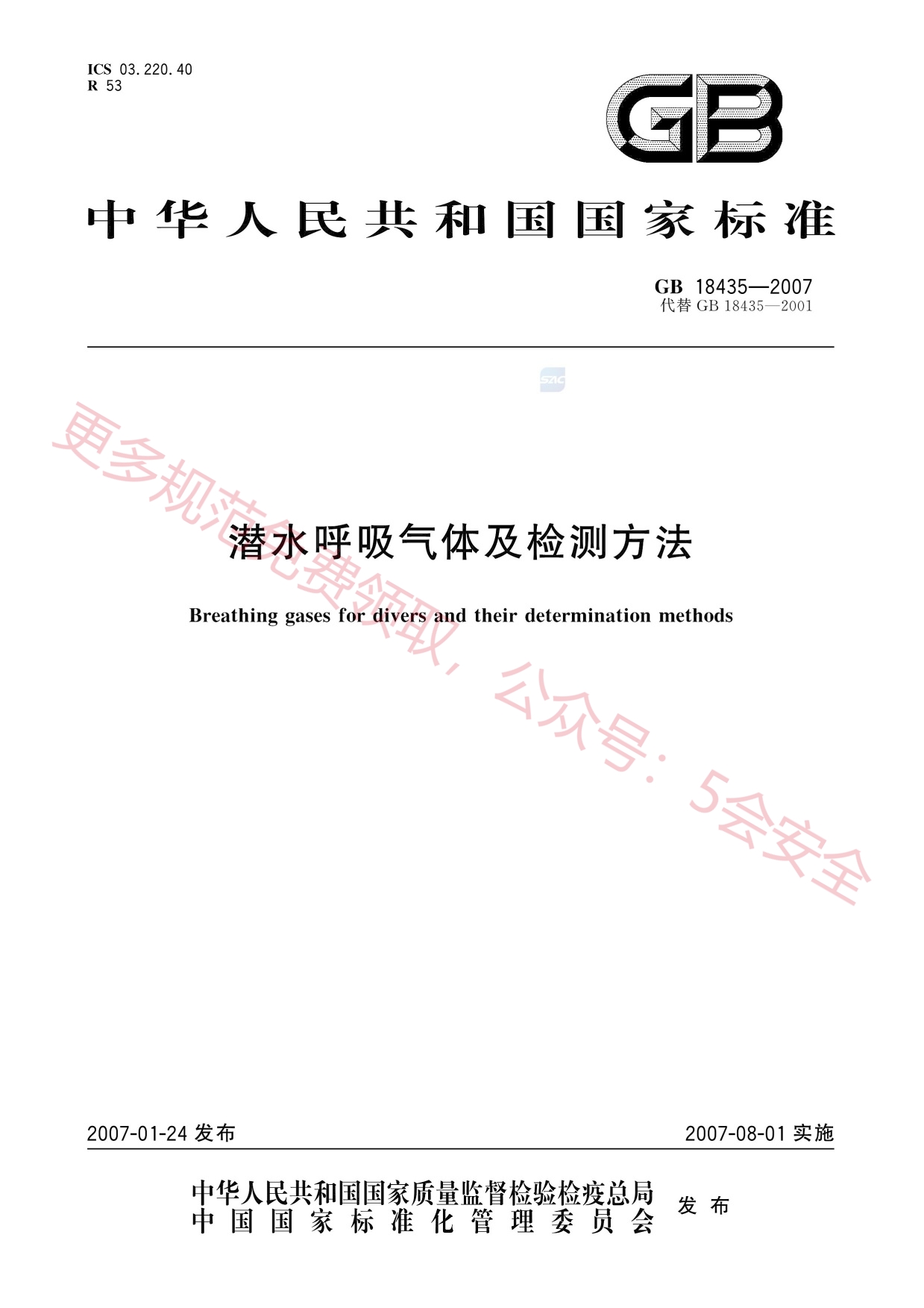 GB18435-2007潜水呼吸气体及检测方法