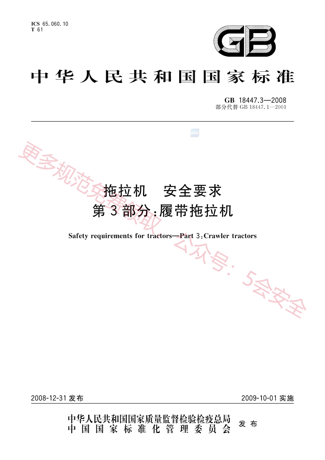 GB18447.3-2008拖拉机安全要求第3部分：履带拖拉机