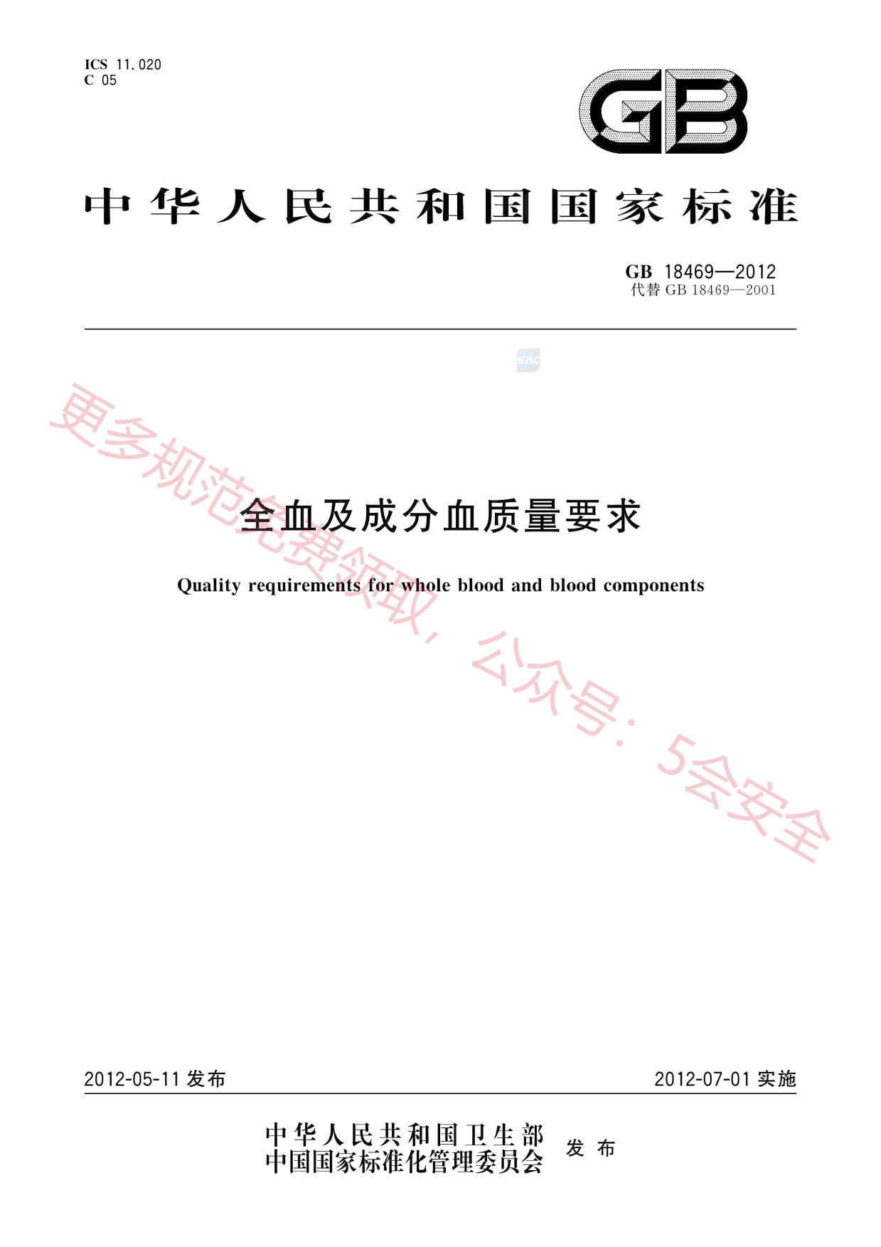 GB18469-2012全血及成分血质量要求