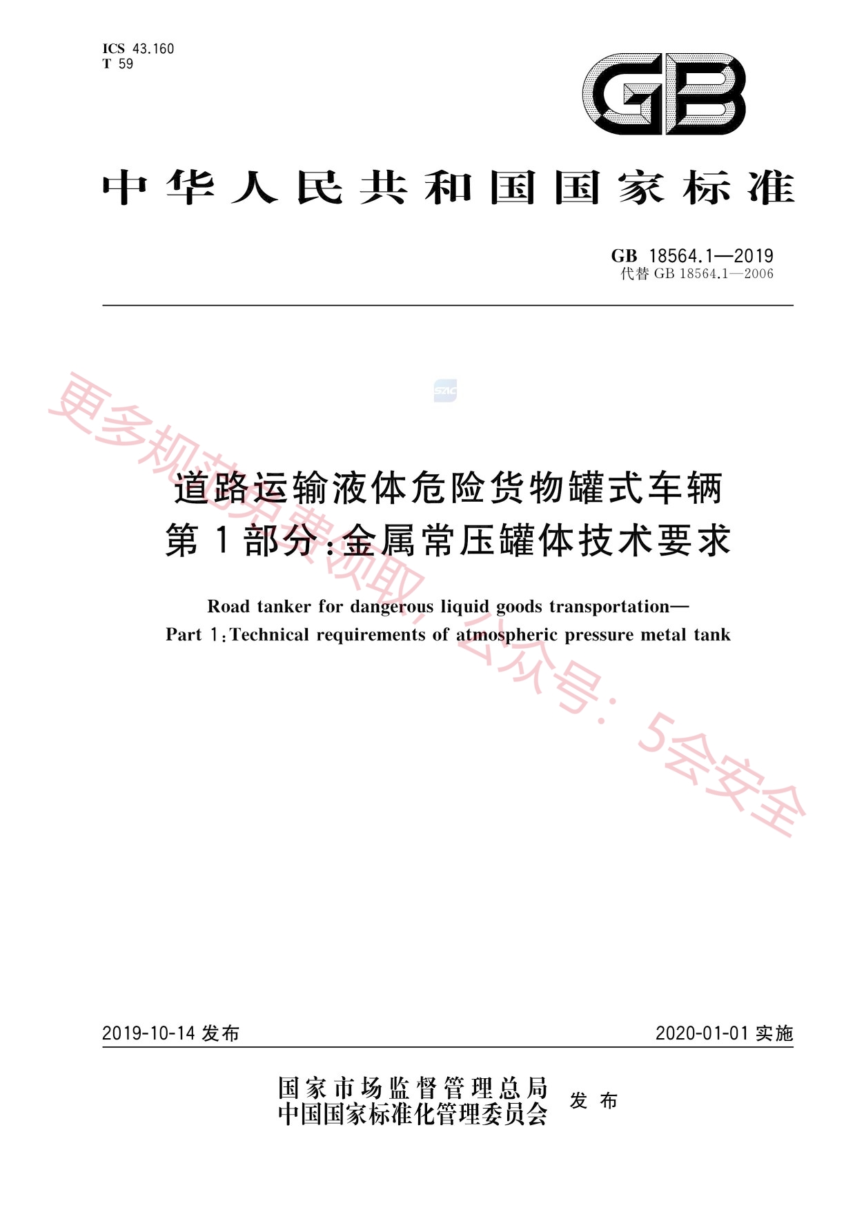 GB18564.1-2019道路运输液体危险货物罐式车辆第1部分：金属常压罐体技术要求