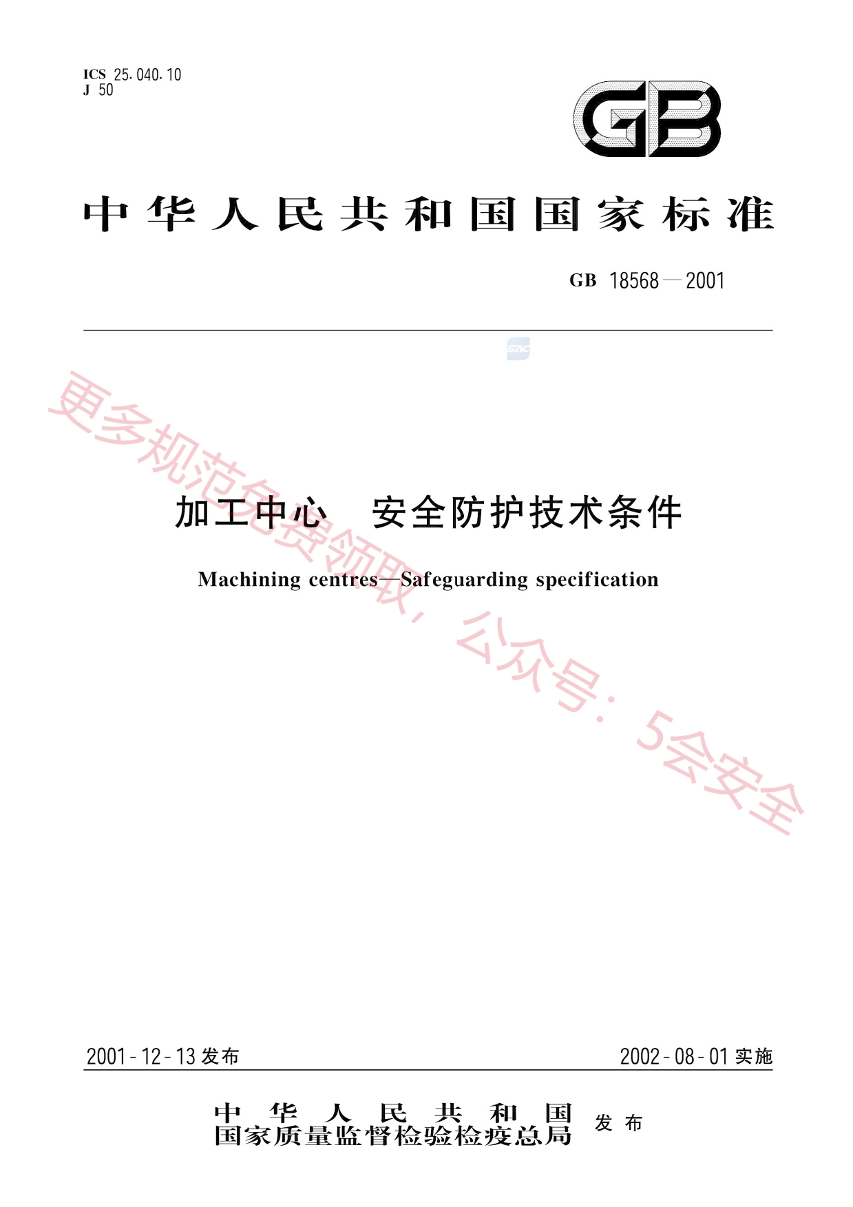 GB18568-2001加工中心安全防护技术条件