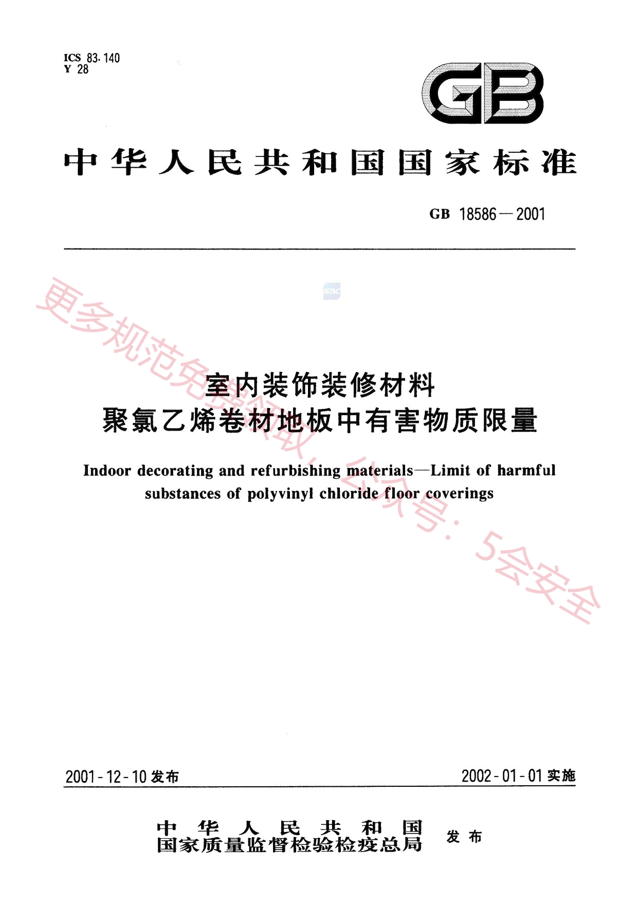 GB18586-2001室内装饰装修材料聚氯乙烯卷材地板中有害物质限量