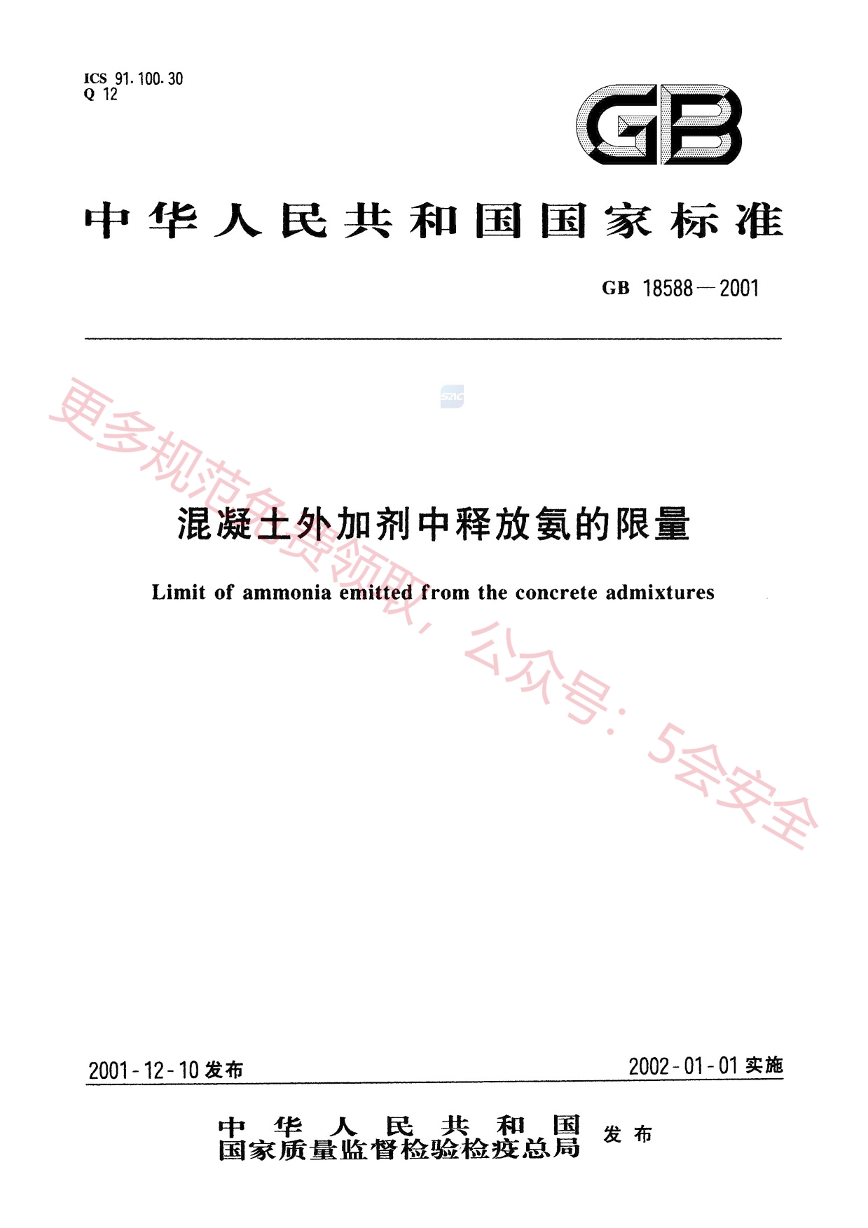 GB18588-2001混凝土外加剂中释放氨的限量
