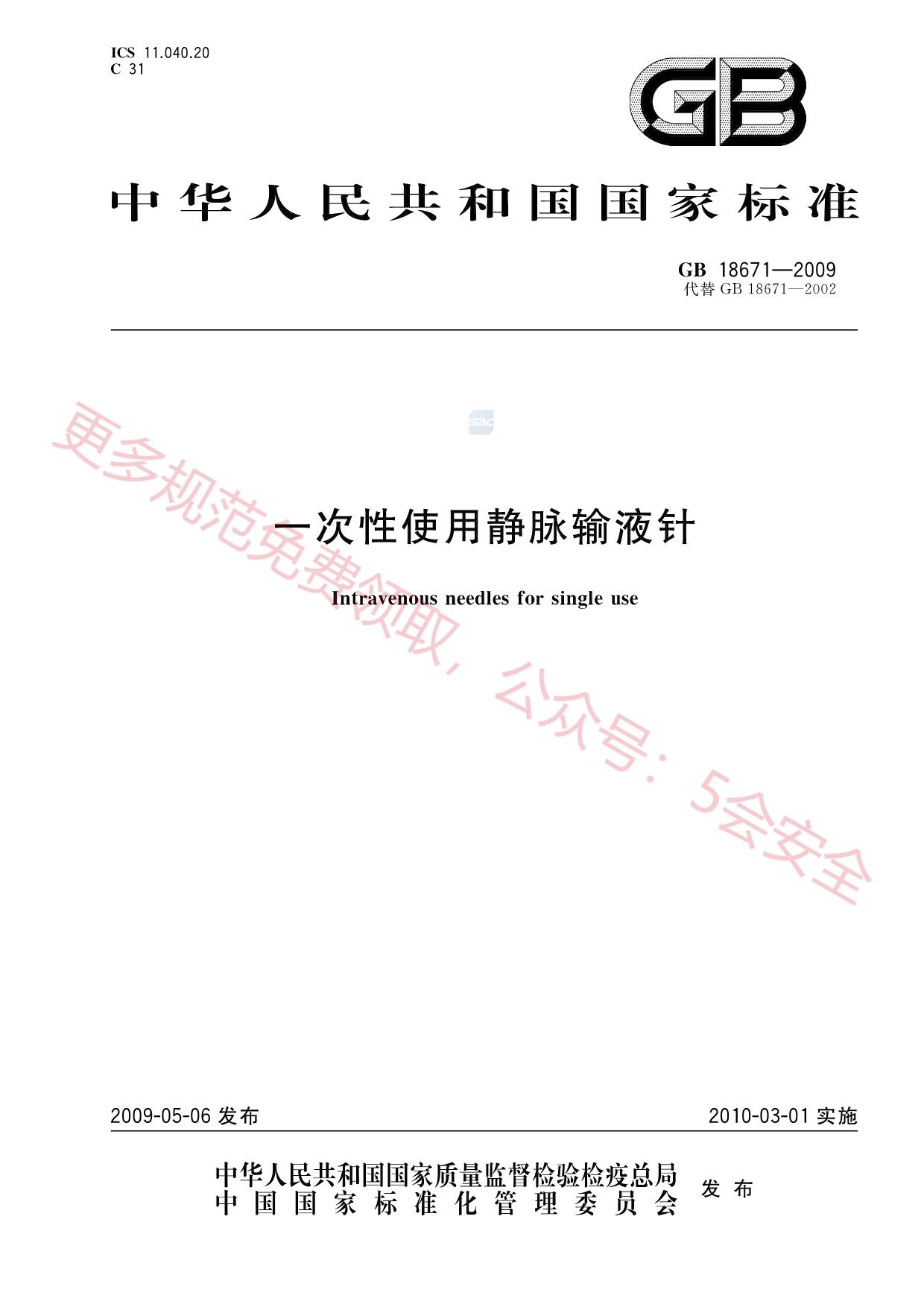 GB18671-2009一次性使用静脉输液针