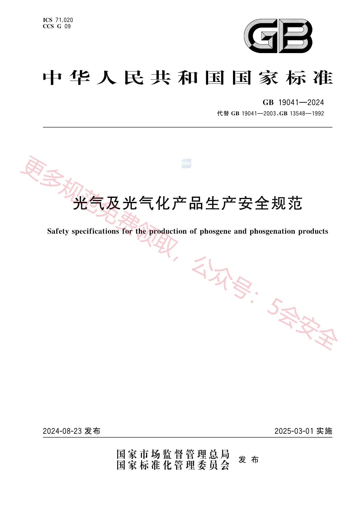 GB19041-2024光气及光气化产品生产安全规范