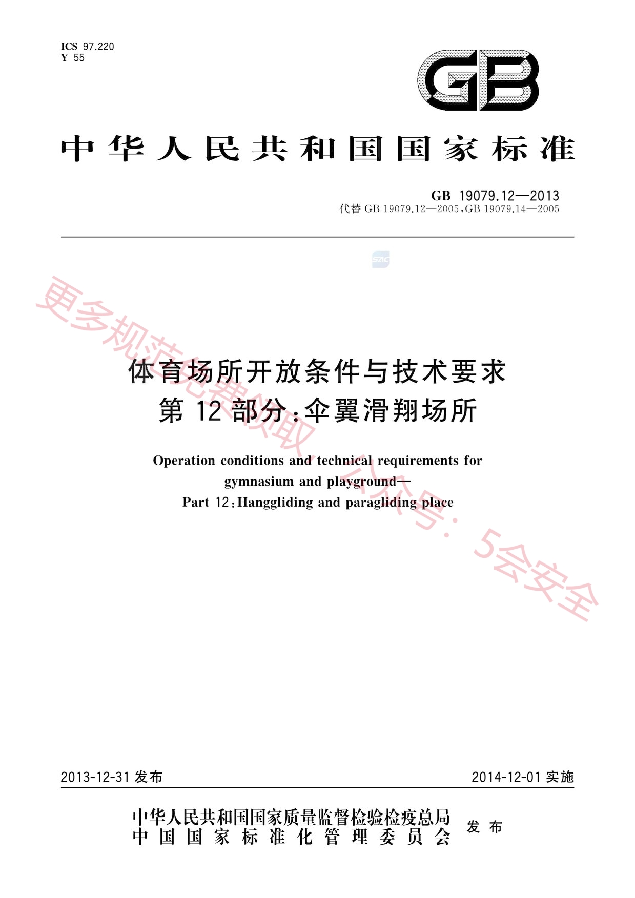 GB19079.12-2013体育场所开放条件与技术要求第12部分：伞翼滑翔场所