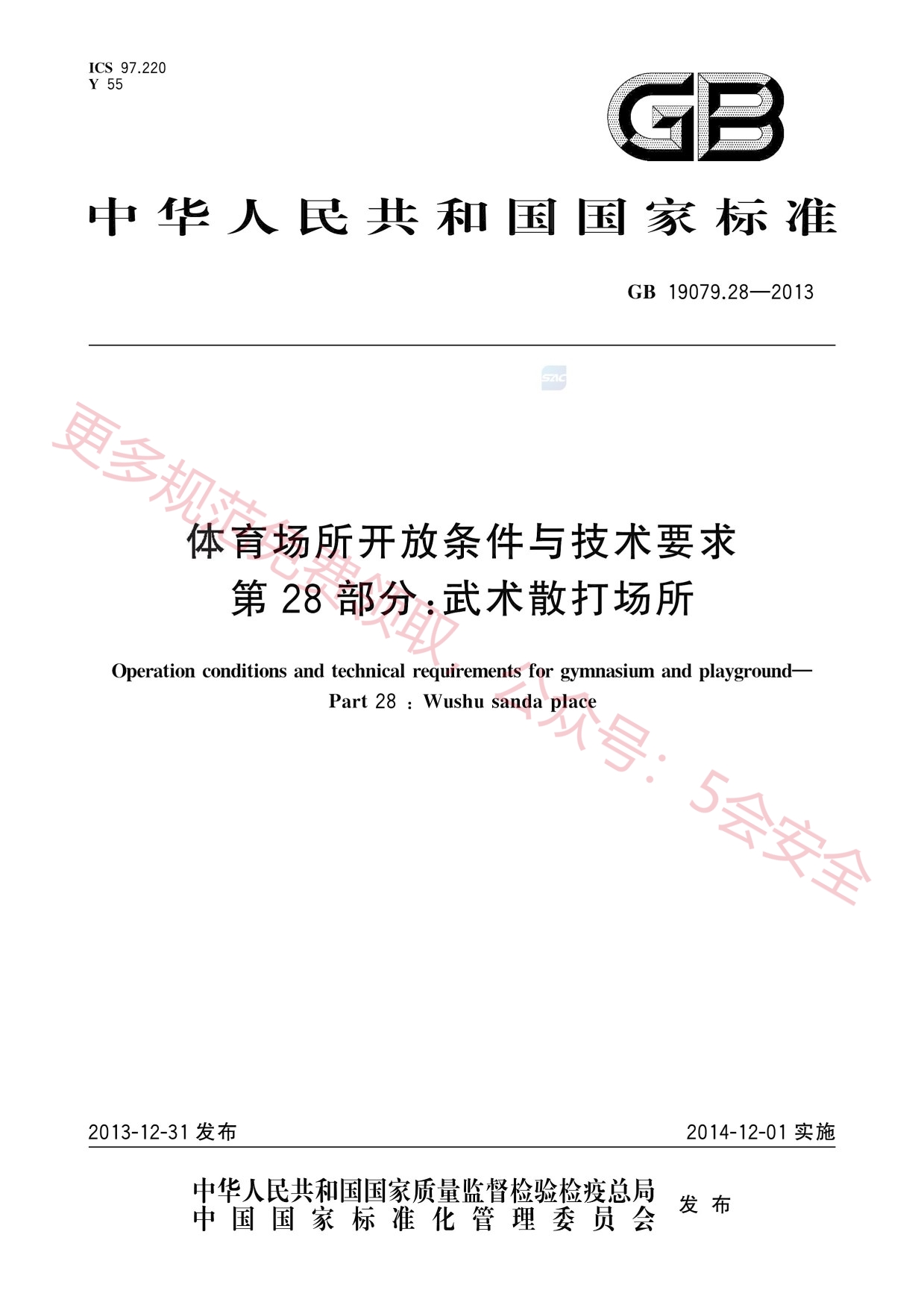 GB19079.28-2013体育场所开放条件与技术要求第28部分：武术散打场所
