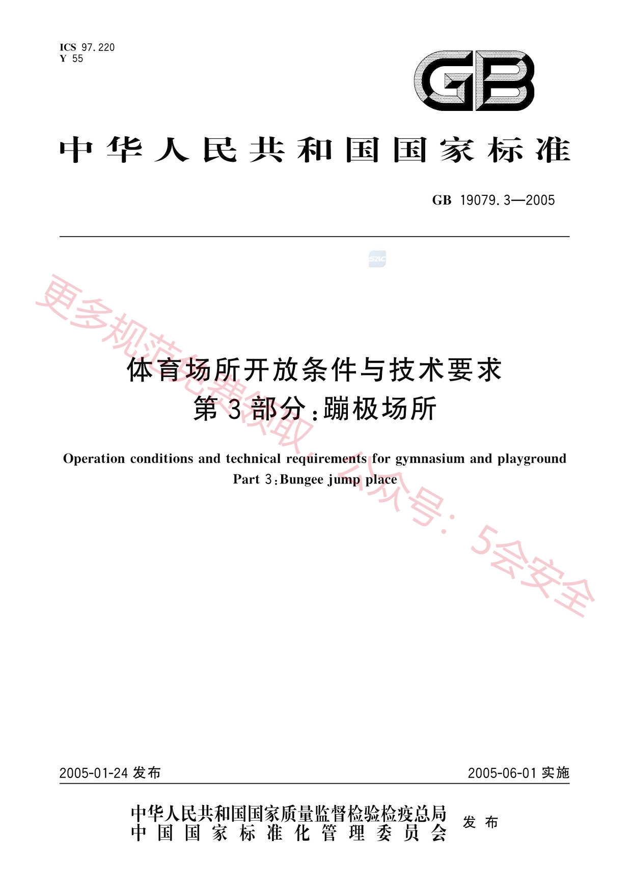 GB19079.3-2005体育场所开放条件与技术要求第3部分蹦极场所
