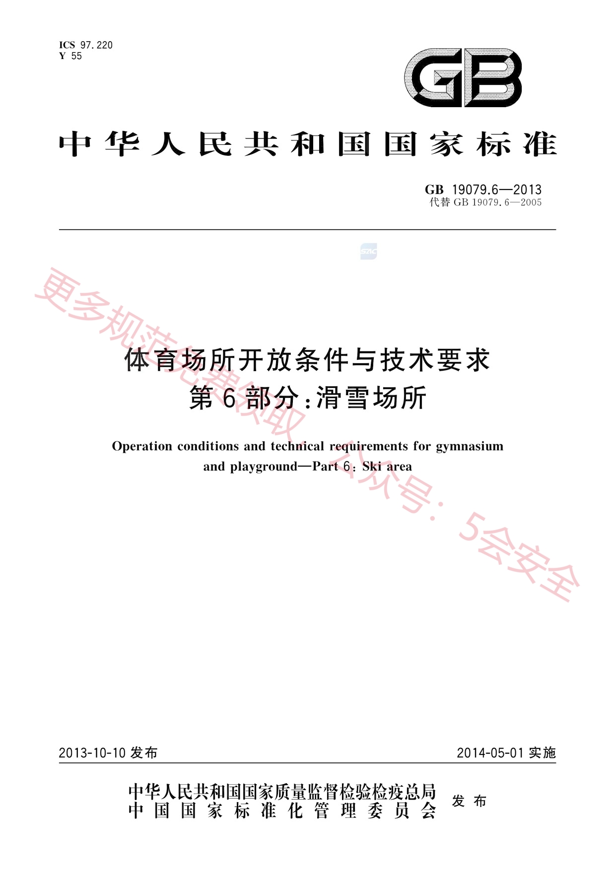 GB19079.6-2013体育场所开放条件与技术要求第6部分：滑雪场所