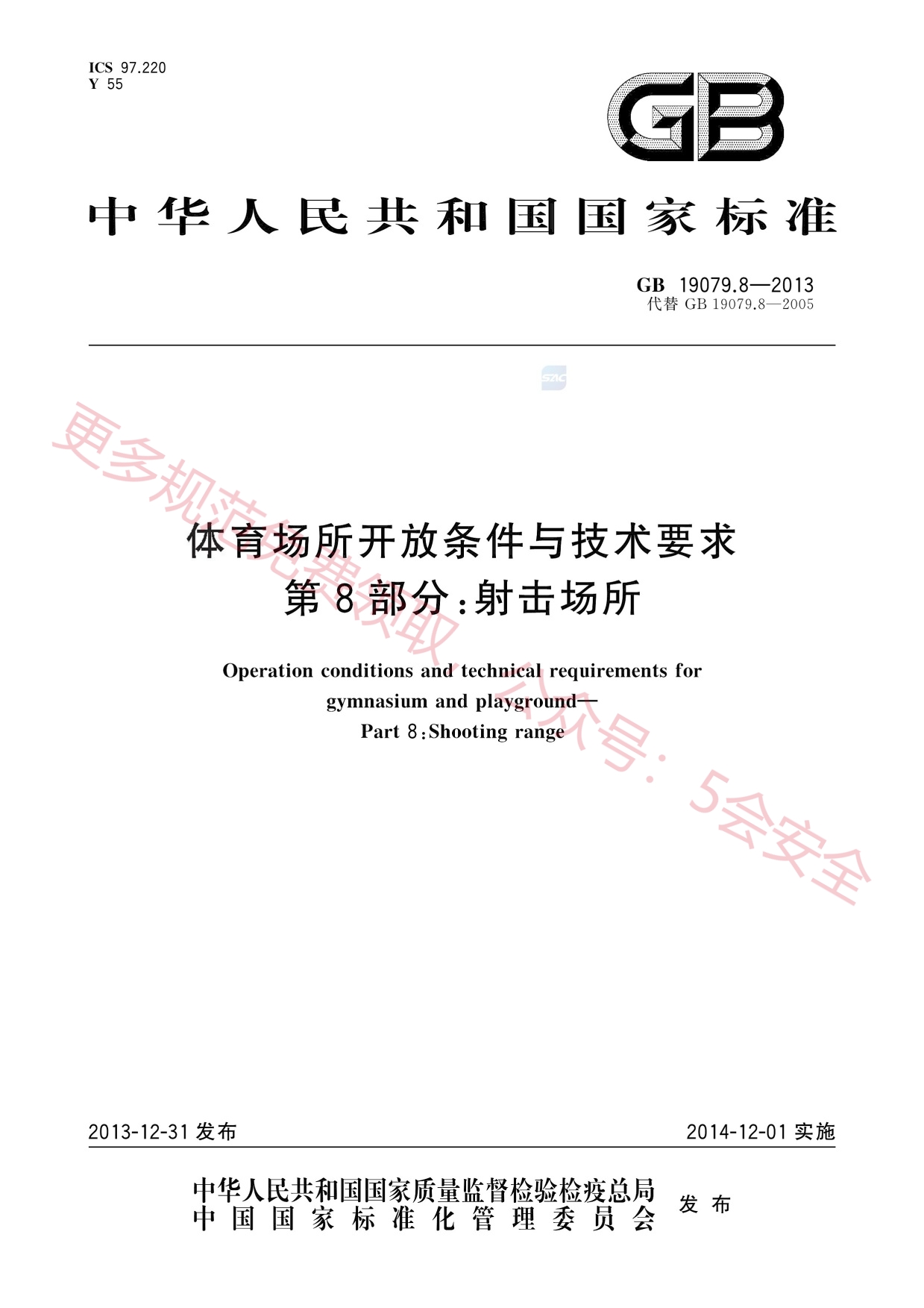 GB19079.8-2013体育场所开放条件与技术要求第8部分：射击场所