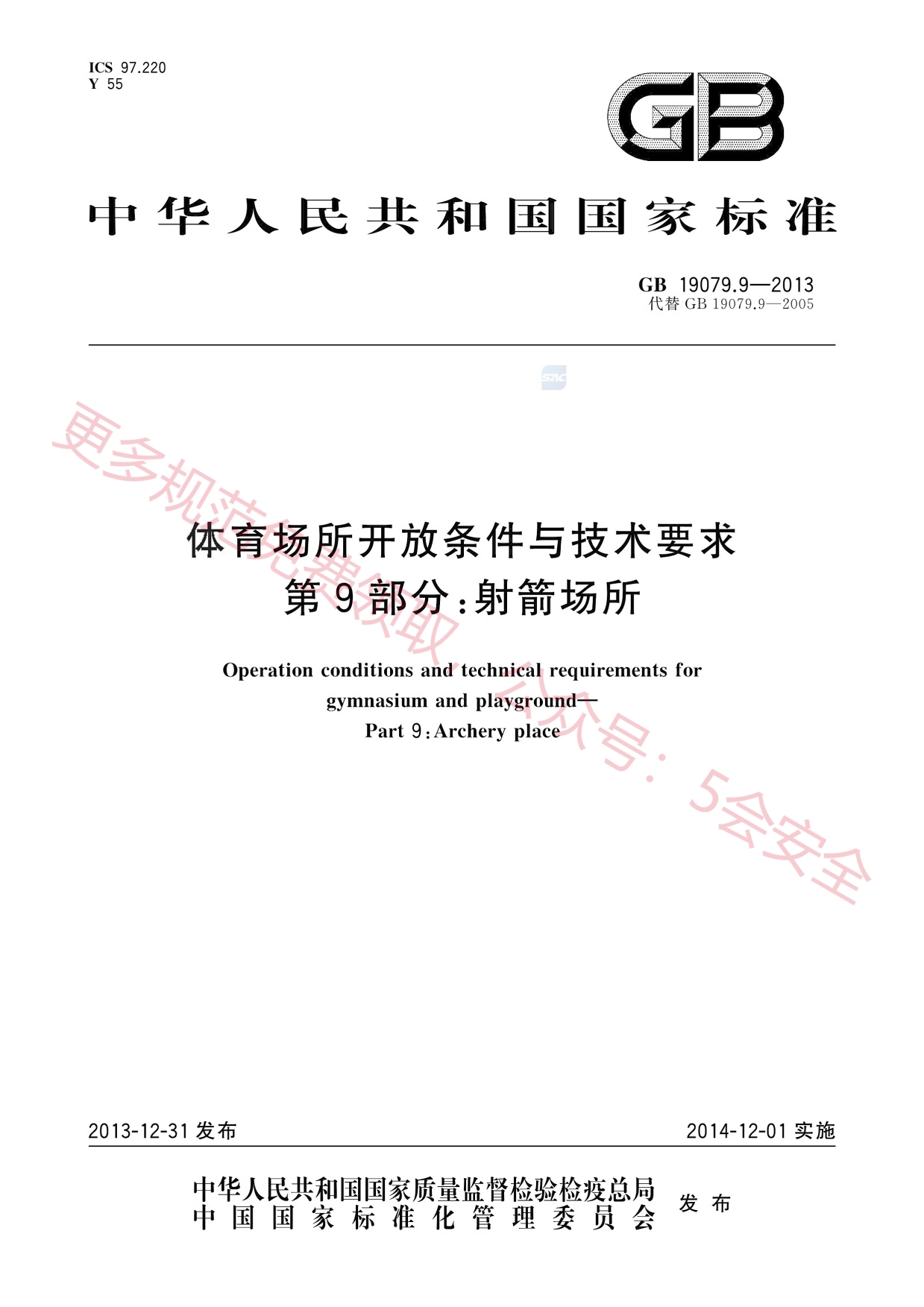 GB19079.9-2013体育场所开放条件与技术要求第9部分：射箭场所