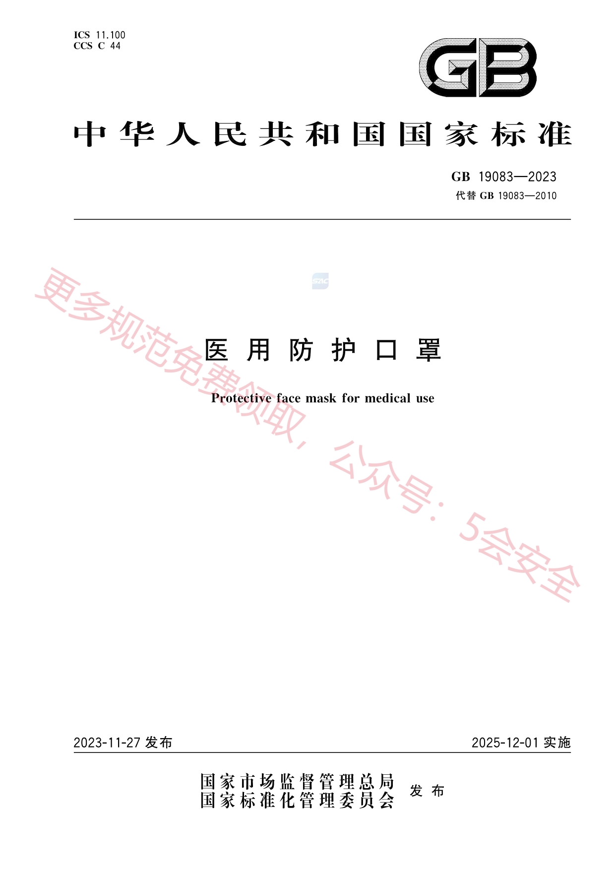 GB19083-2023医用防护口罩
