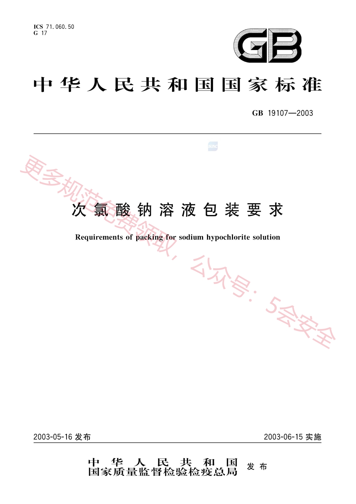 GB19107-2003次氯酸钠溶液包装要求