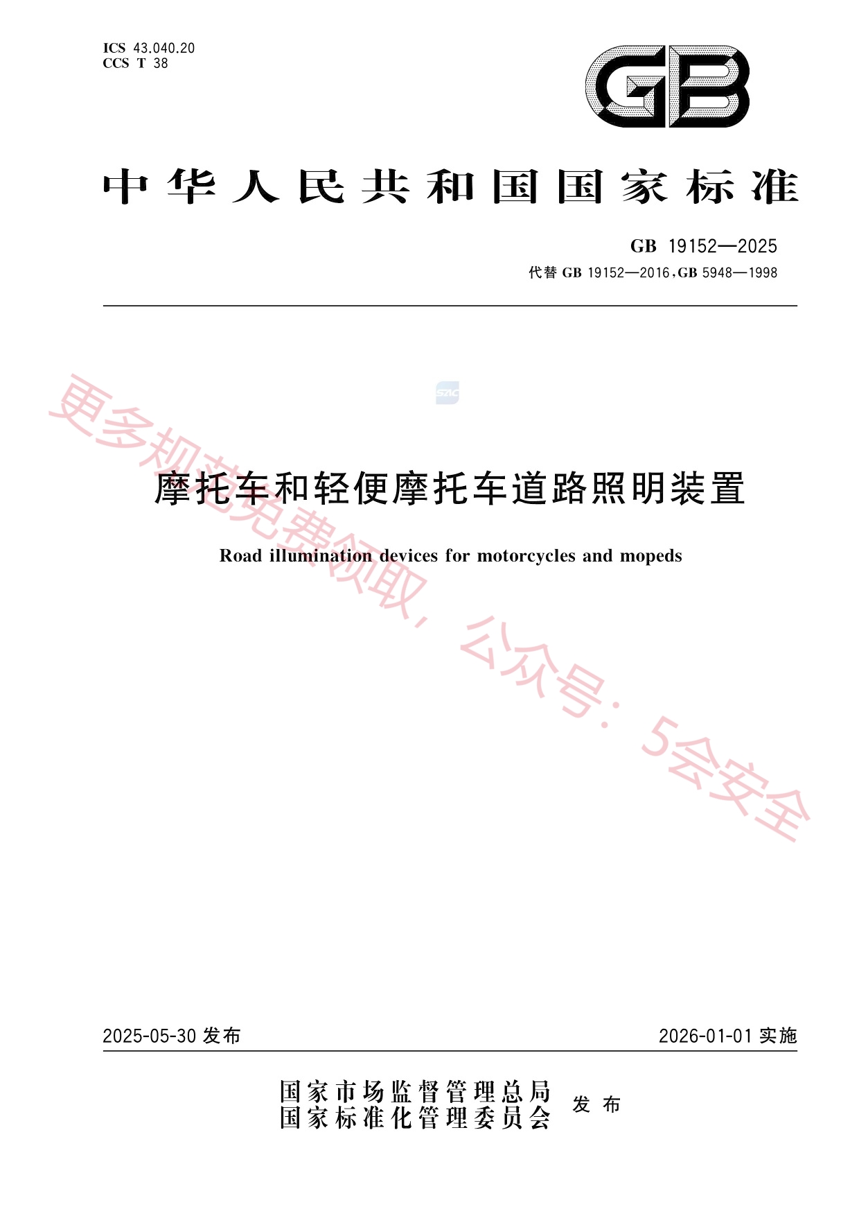 GB19152-2025摩托车和轻便摩托车道路照明装置