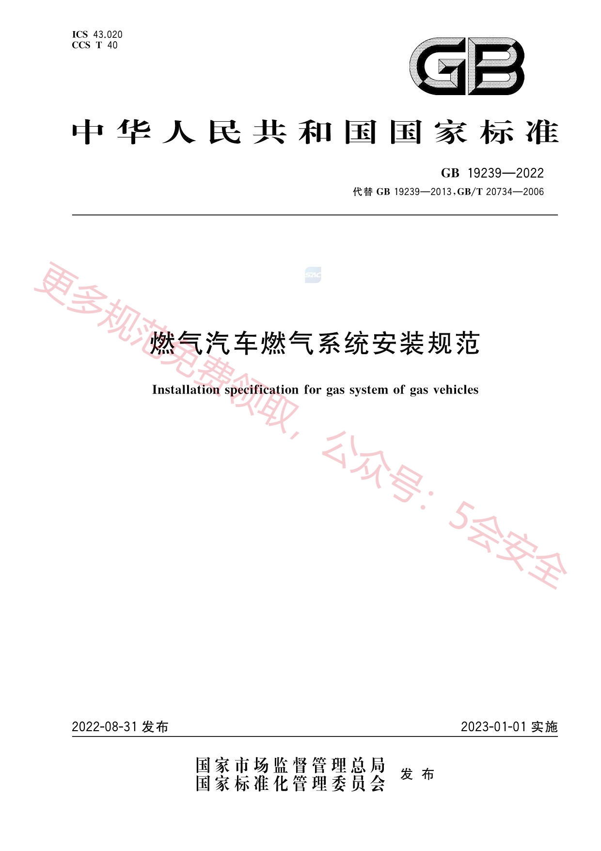 GB19239-2022燃气汽车燃气系统安装规范
