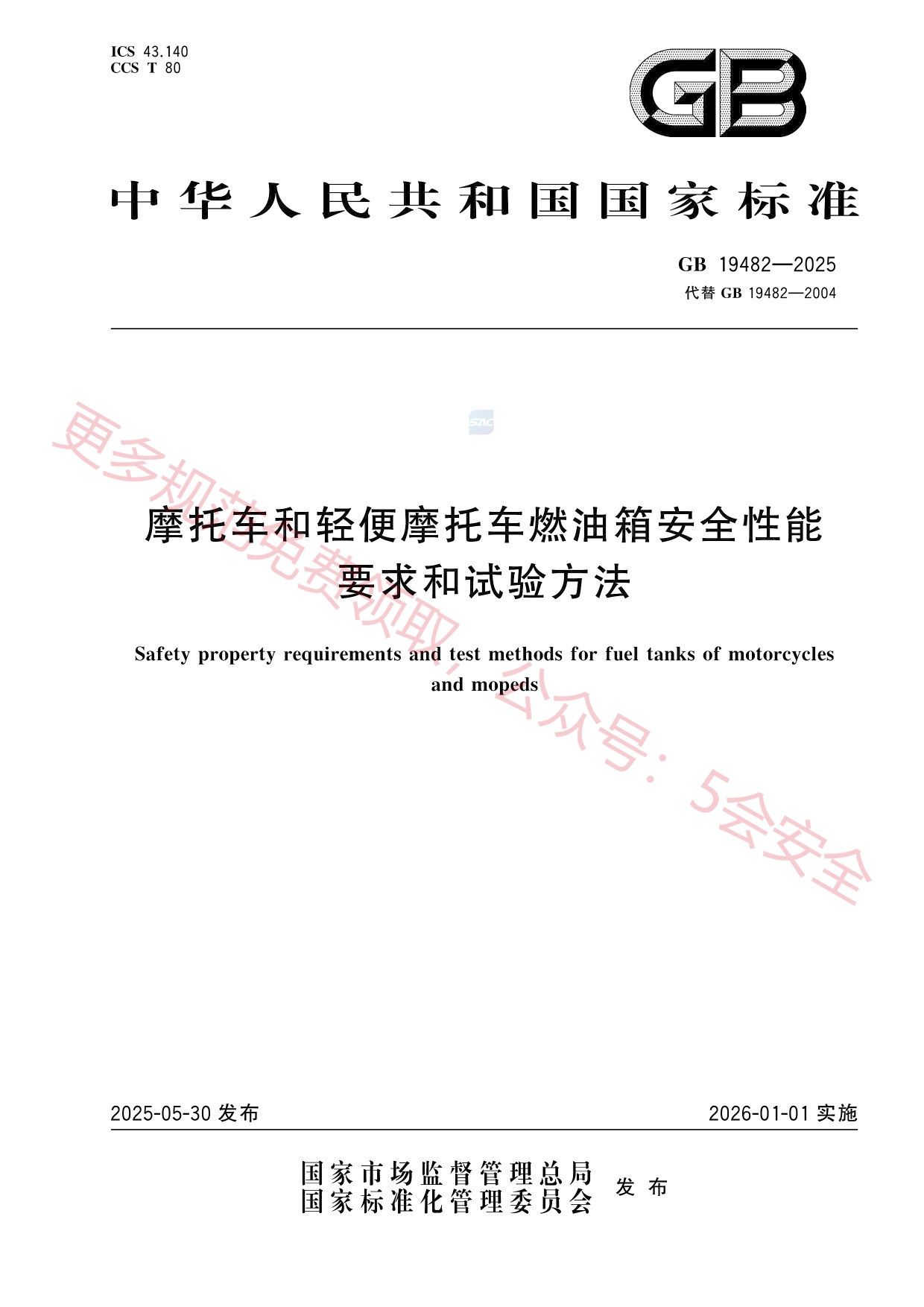 GB19482-2025摩托车和轻便摩托车燃油箱安全性能要求和试验方法