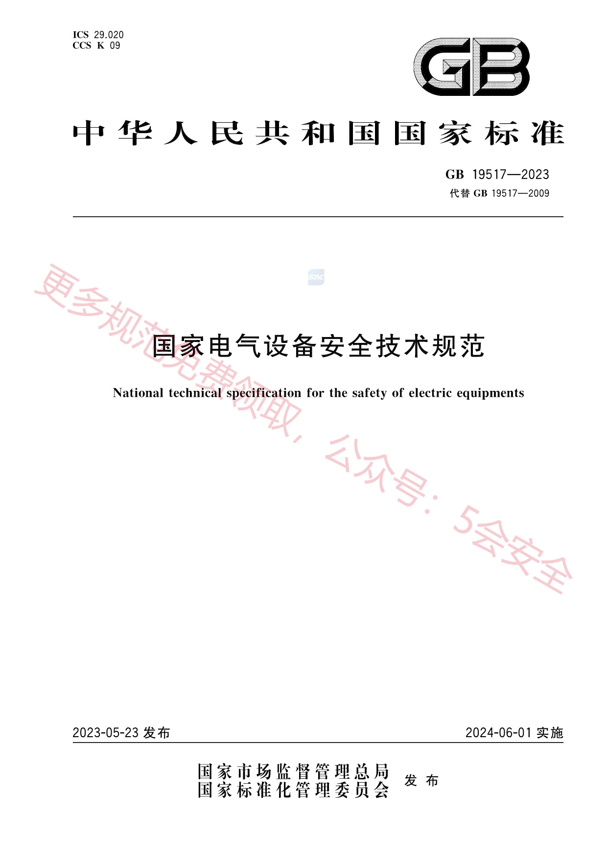 GB19517-2023国家电气设备安全技术规范