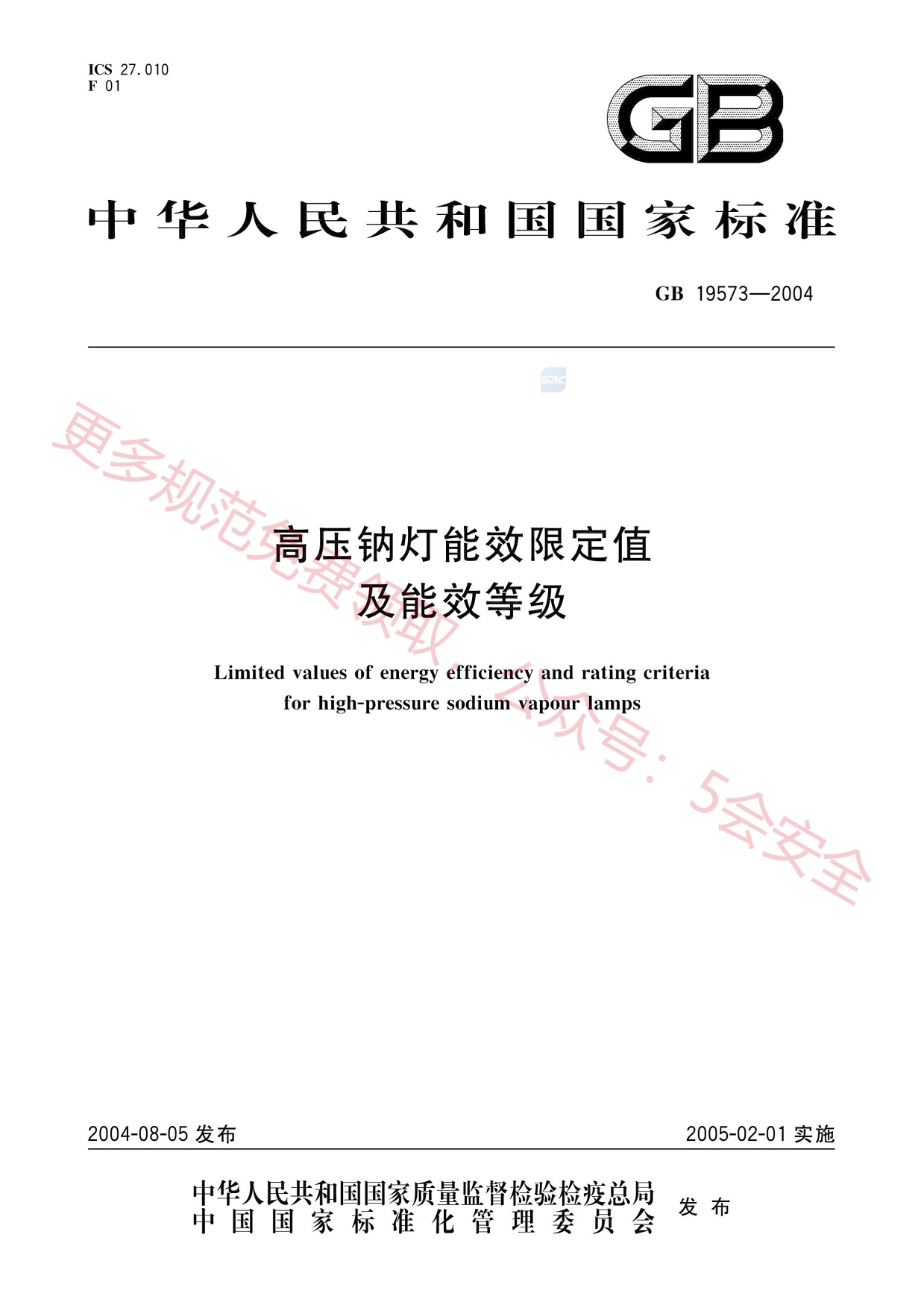 GB19573-2004高压钠灯能效限定值及能效等级