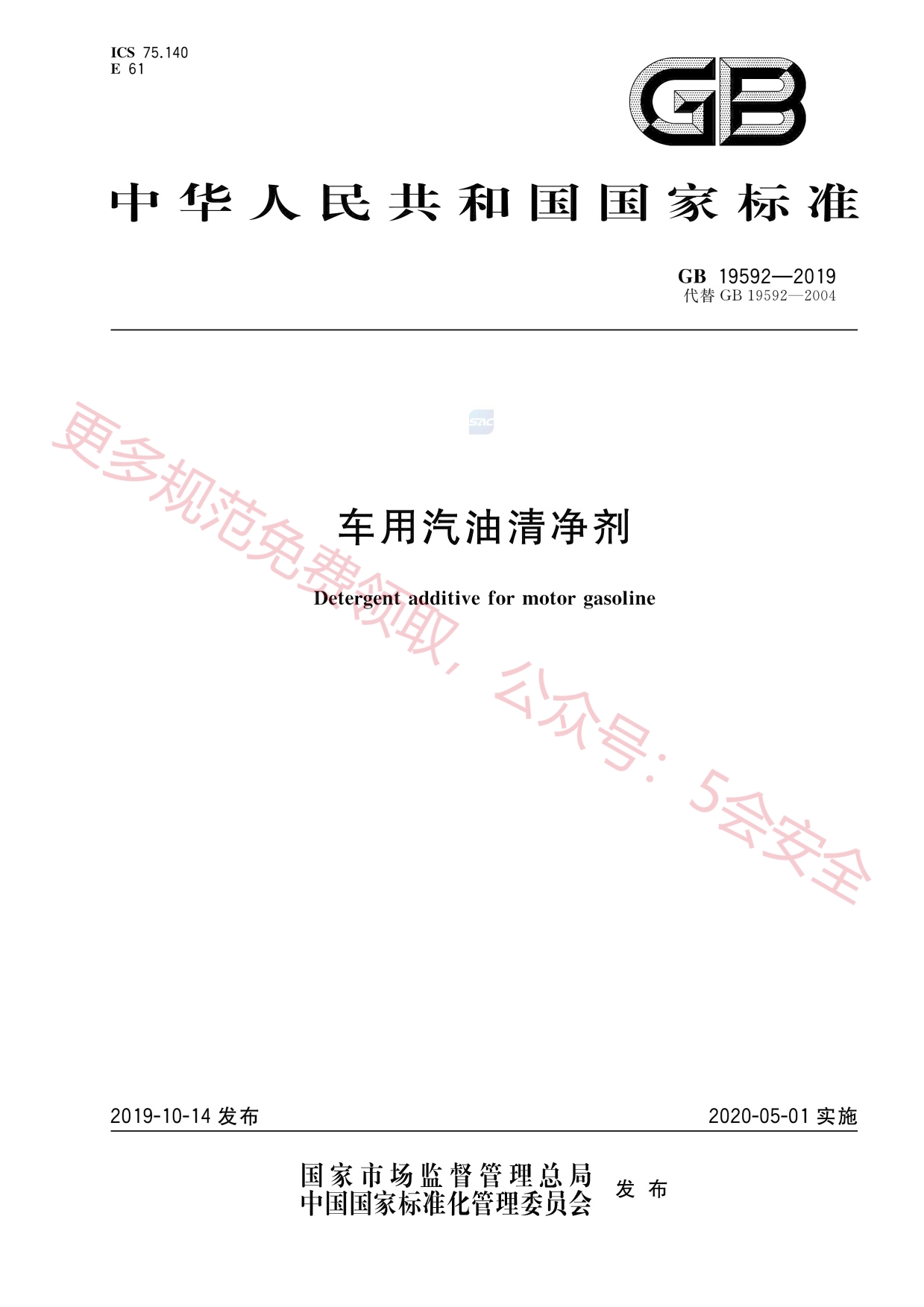 GB19592-2019车用汽油清净剂