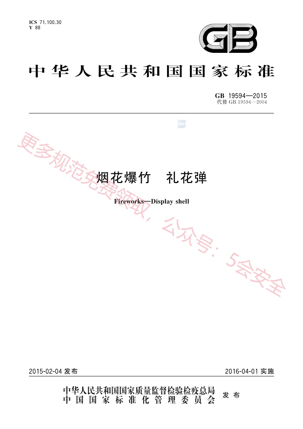 GB19594-2015烟花爆竹礼花弹