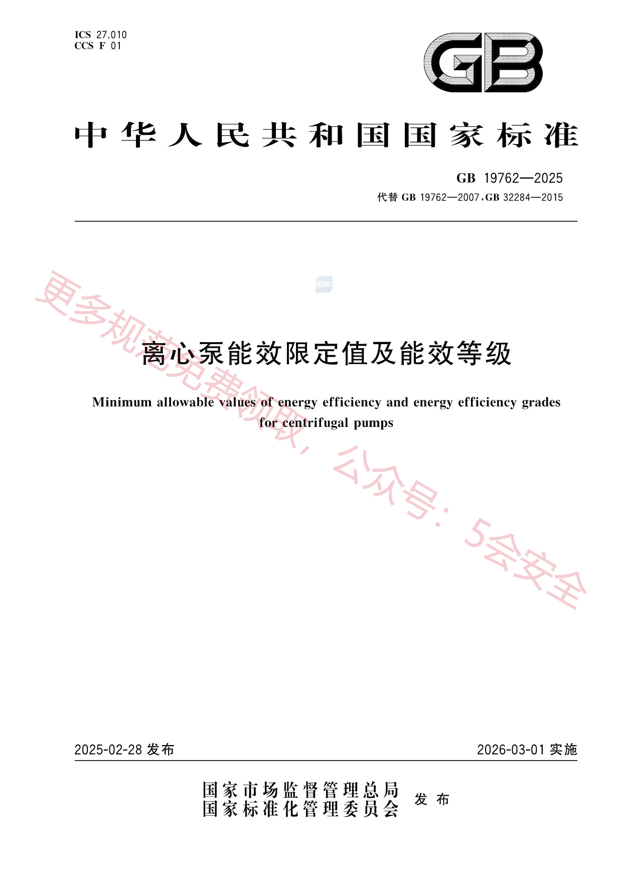 GB19762-2025离心泵能效限定值及能效等级