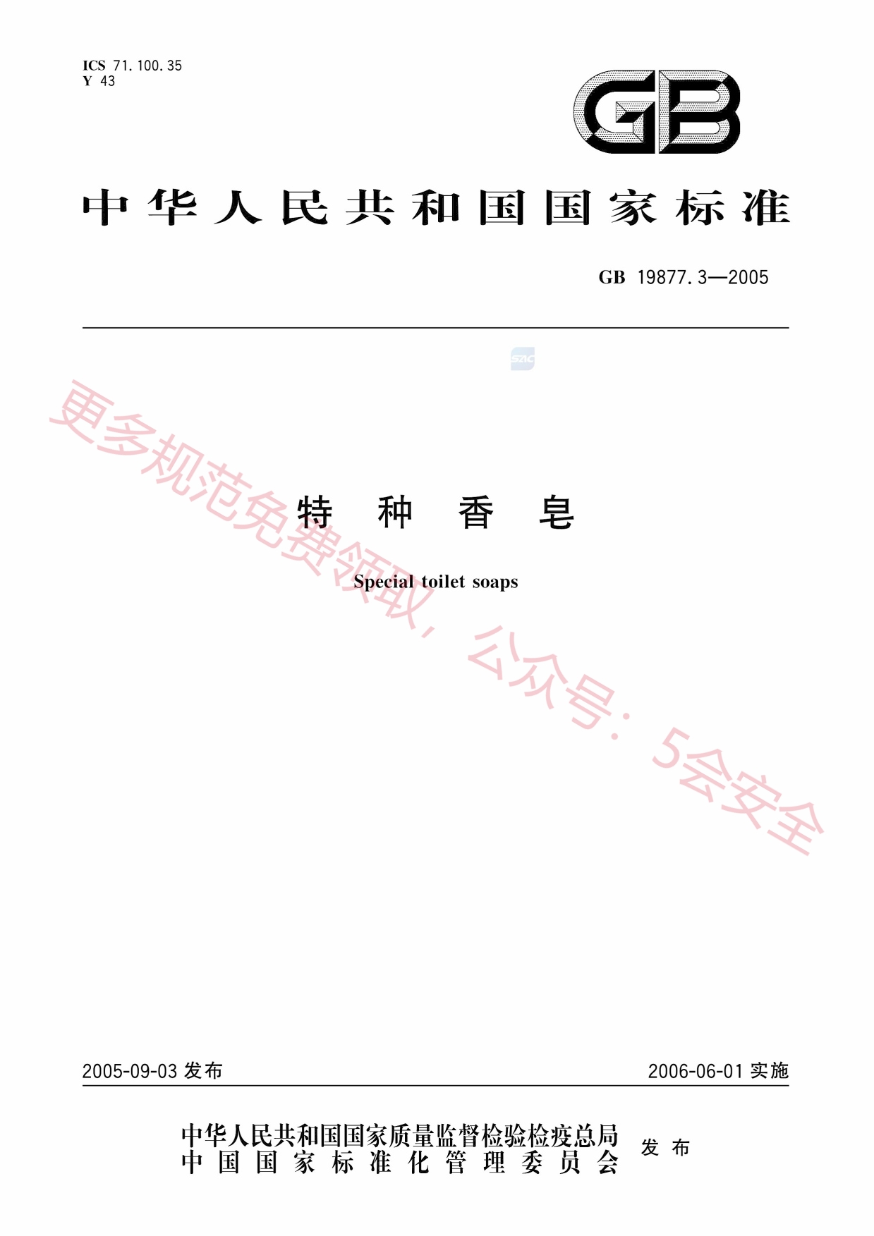 GB19877.3-2005特种香皂
