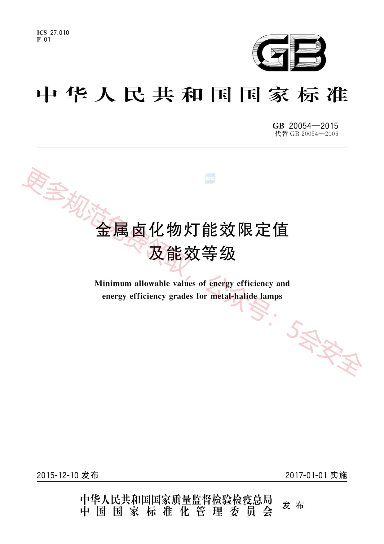 GB20054-2015金属卤化物灯能效限定值及能效等级