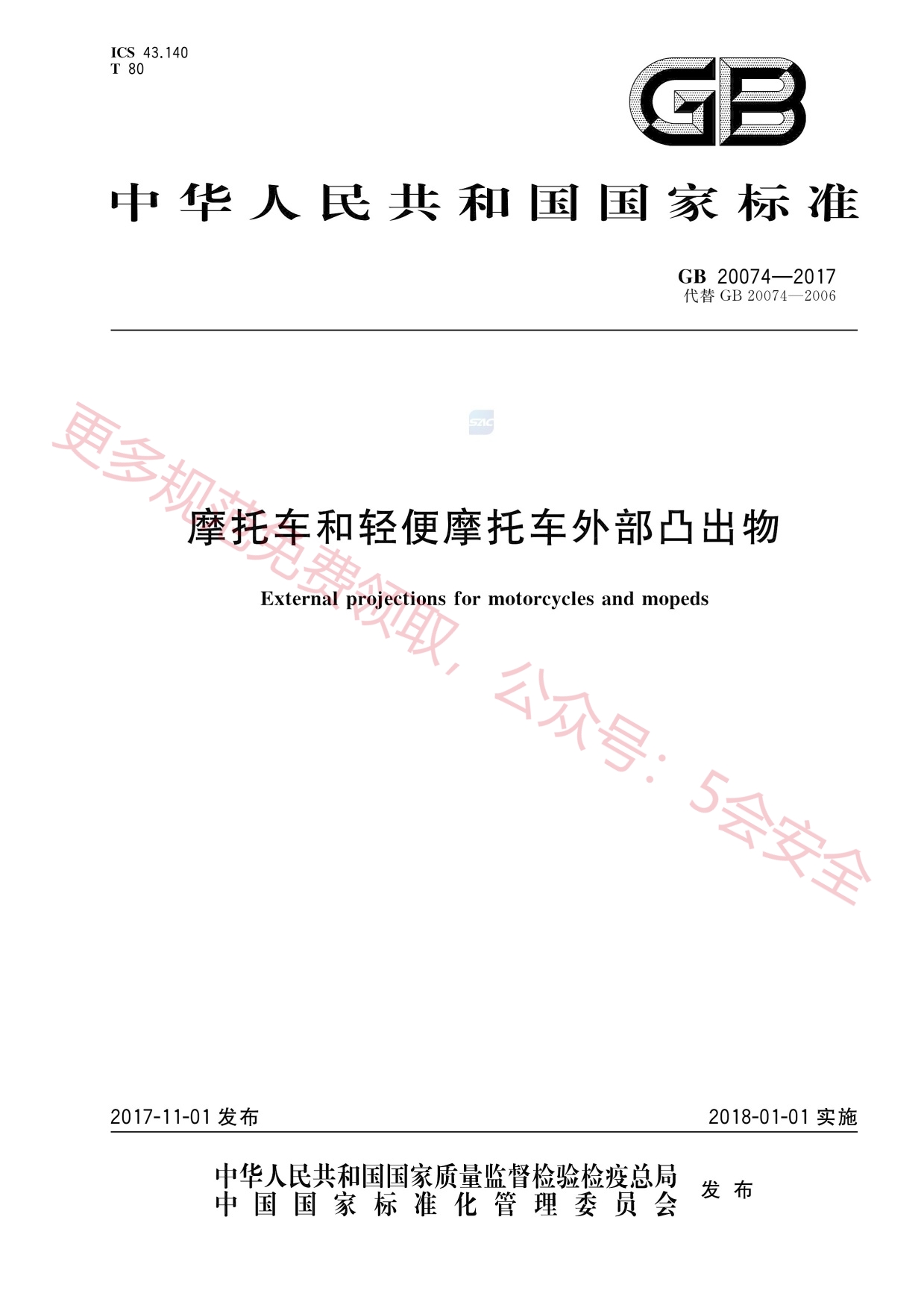GB20074-2017摩托车和轻便摩托车外部凸出物