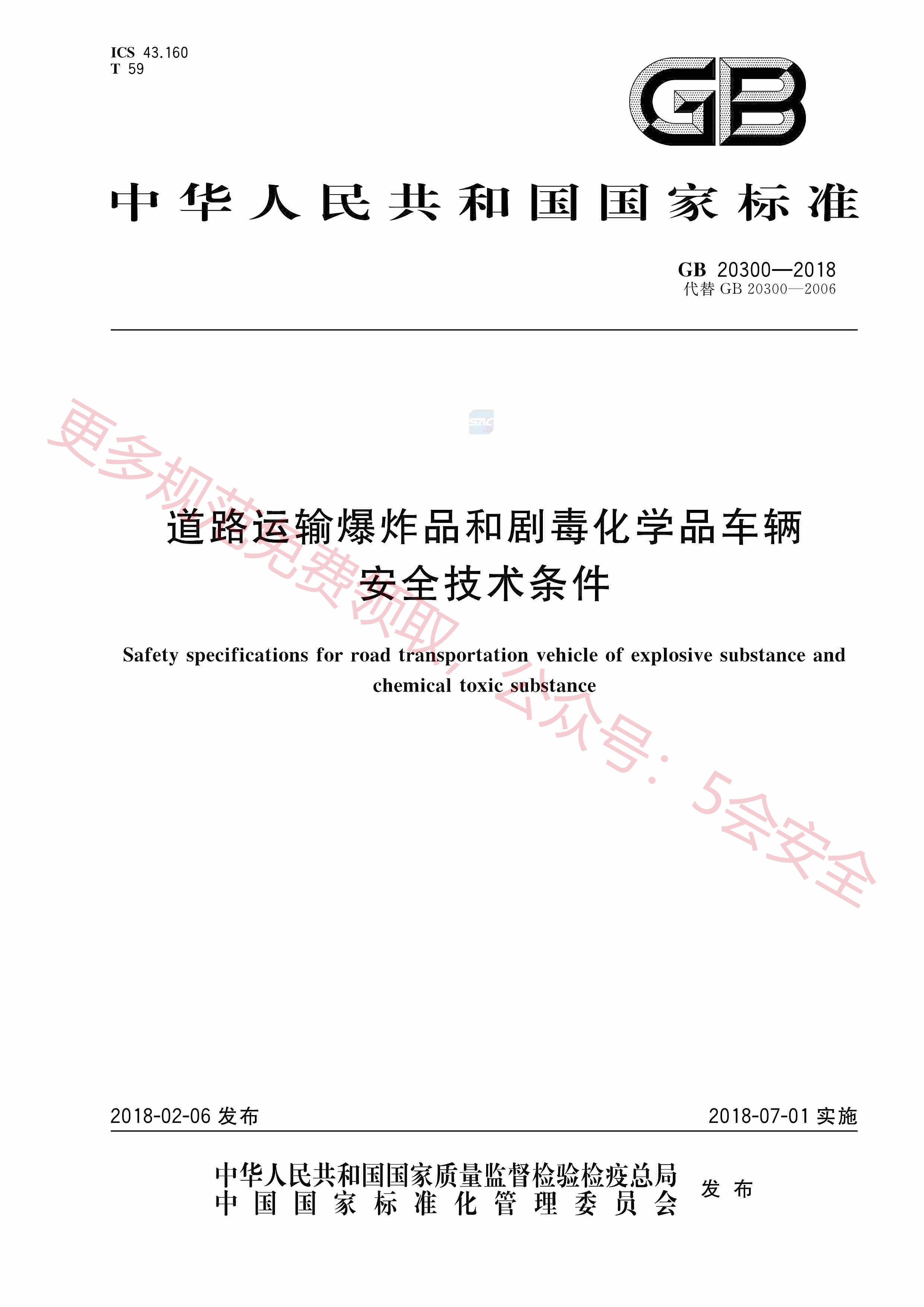 GB20300-2018道路运输爆炸品和剧毒化学品车辆安全技术条件