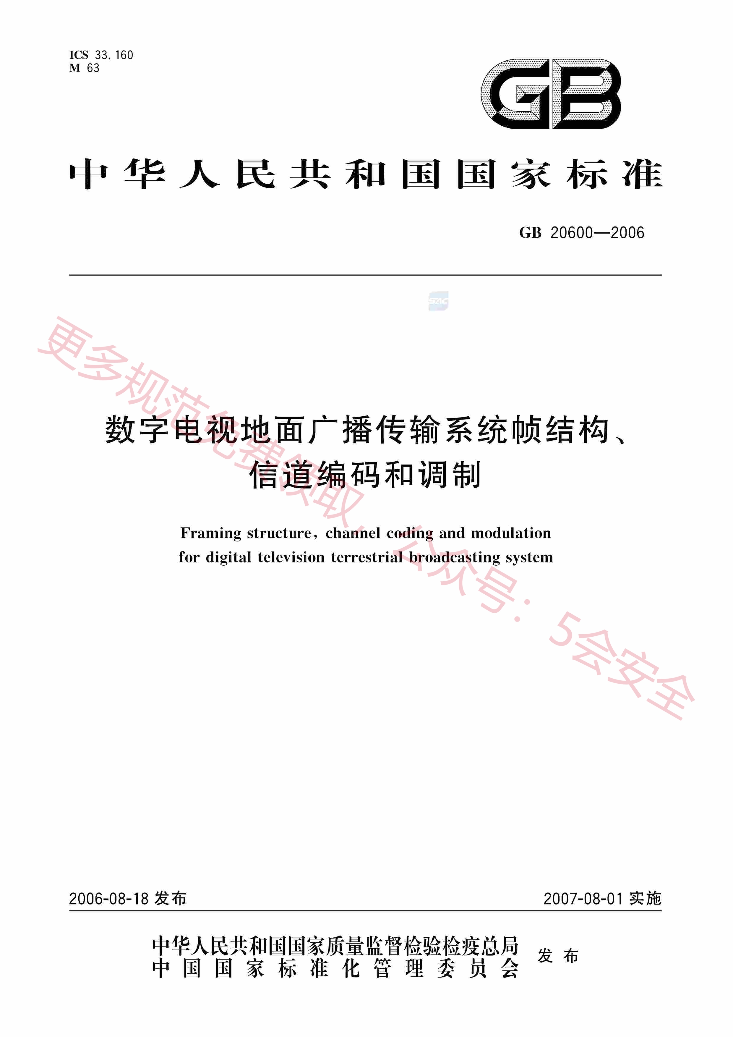 GB20600-2006数字电视地面广播传输系统帧结构、信道编码和调制