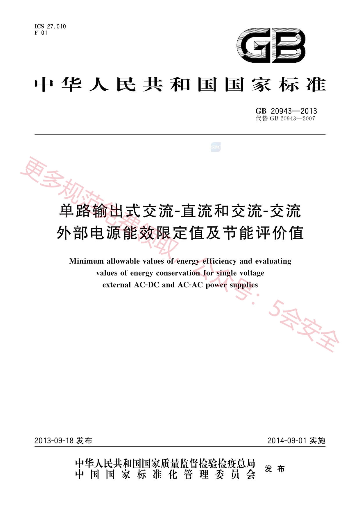GB20943-2013单路输出式交流－直流和交流－交流外部电源能效限定值及节能评价值