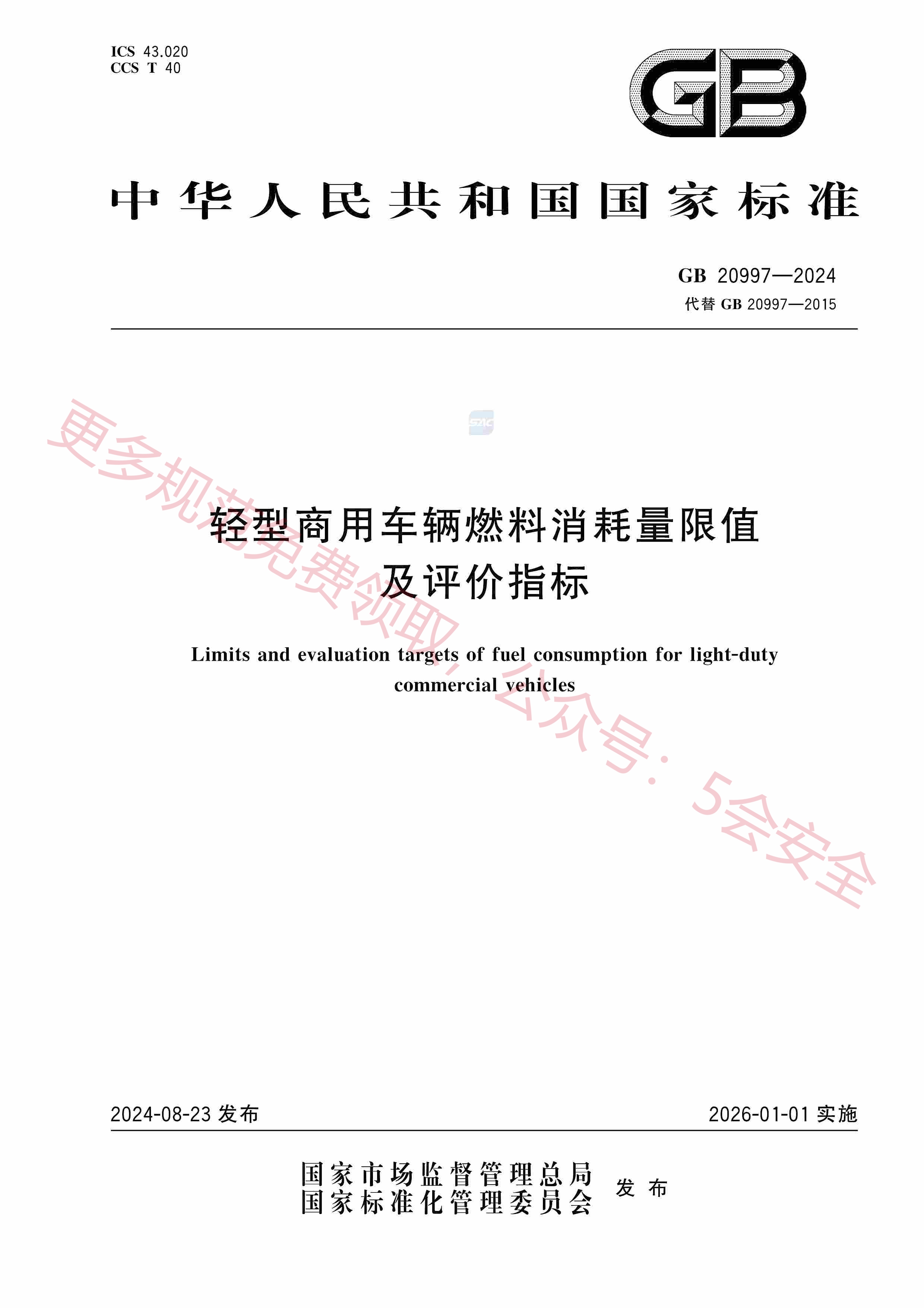 GB20997-2024轻型商用车辆燃料消耗量限值及评价指标