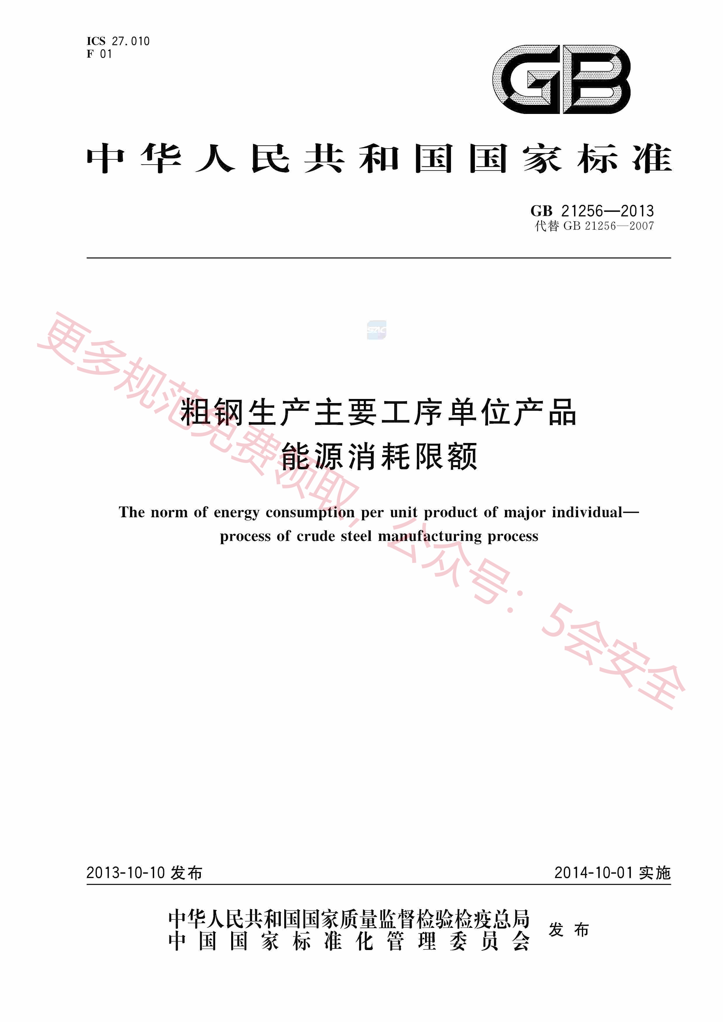 GB21256-2013粗钢生产主要工序单位产品能源消耗限额