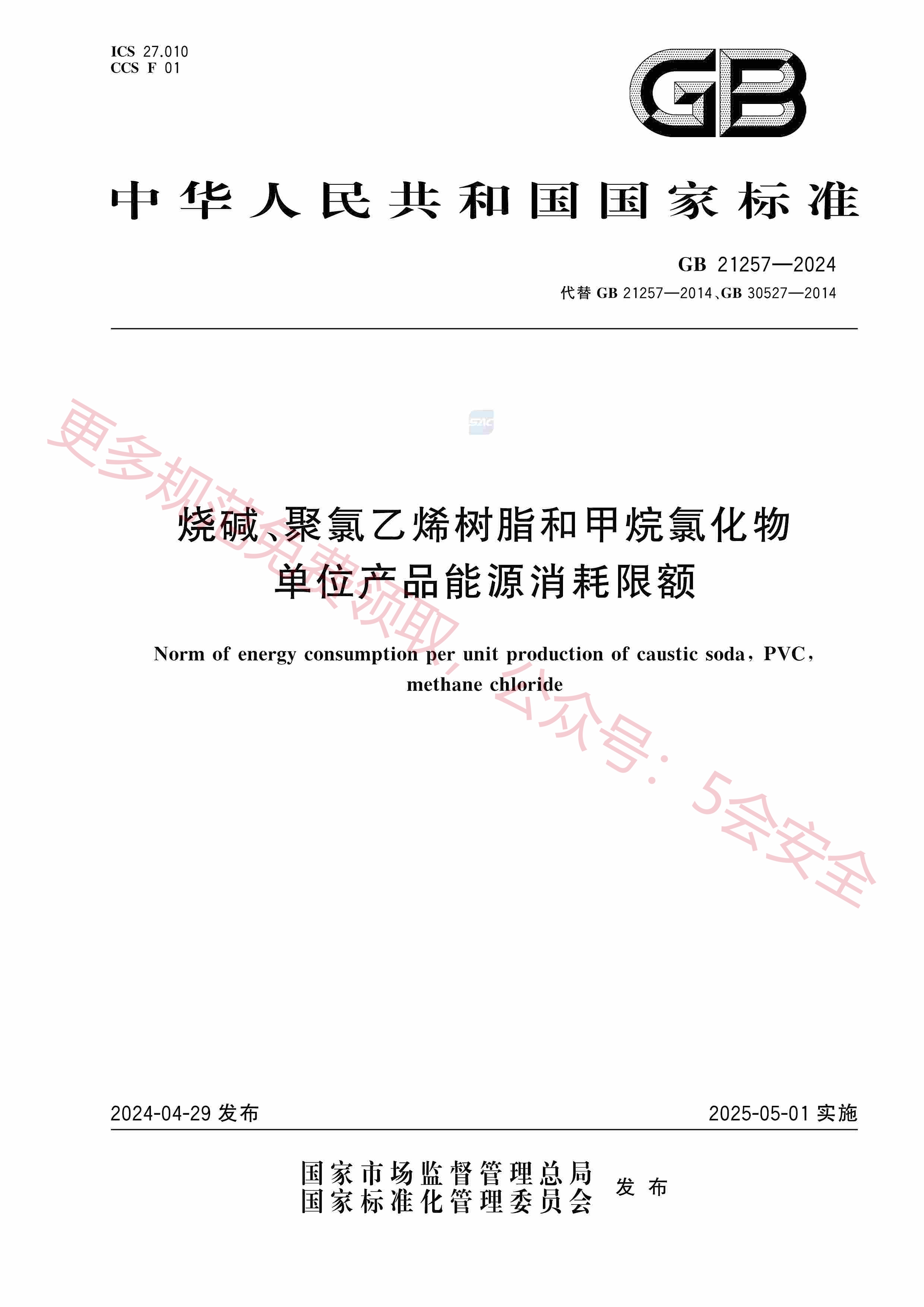 GB21257-2024烧碱、聚氯乙烯树脂和甲烷氯化物单位产品能源消耗限额