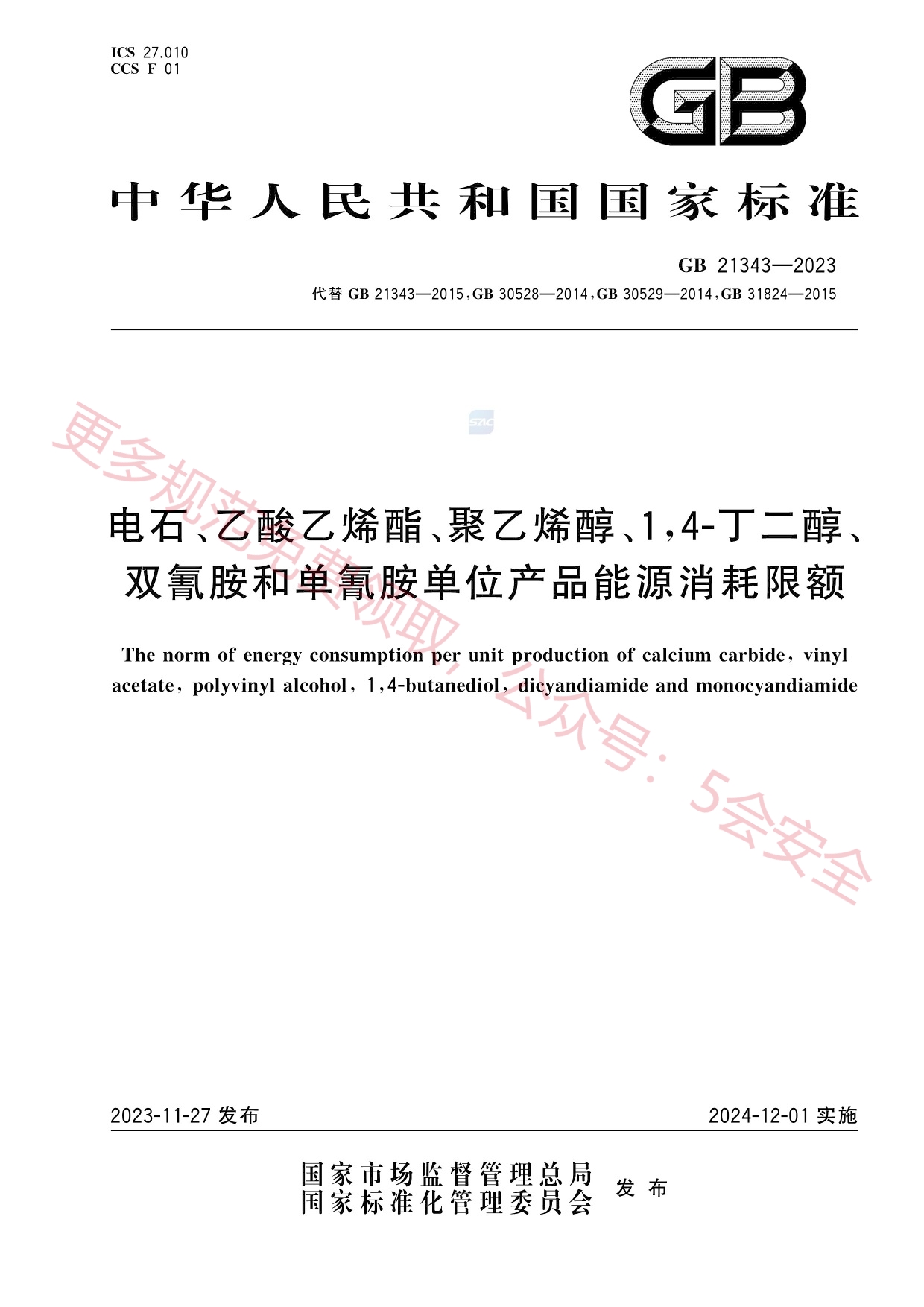 GB21343-2023电石、乙酸乙烯酯、聚乙烯醇、1，4-丁二醇、双氰胺和单氰胺单位产品能源消耗限额