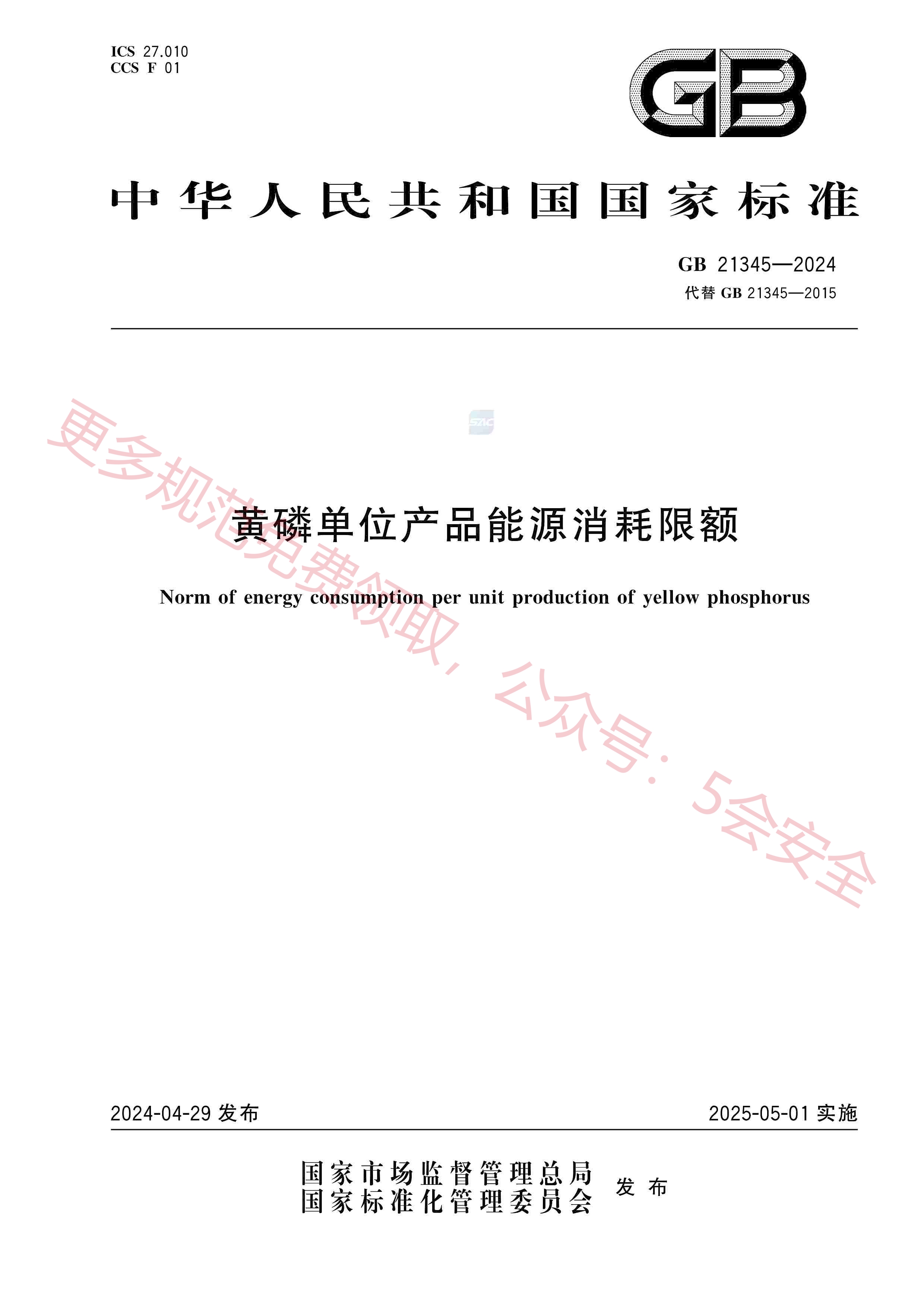 GB21345-2024 (1)