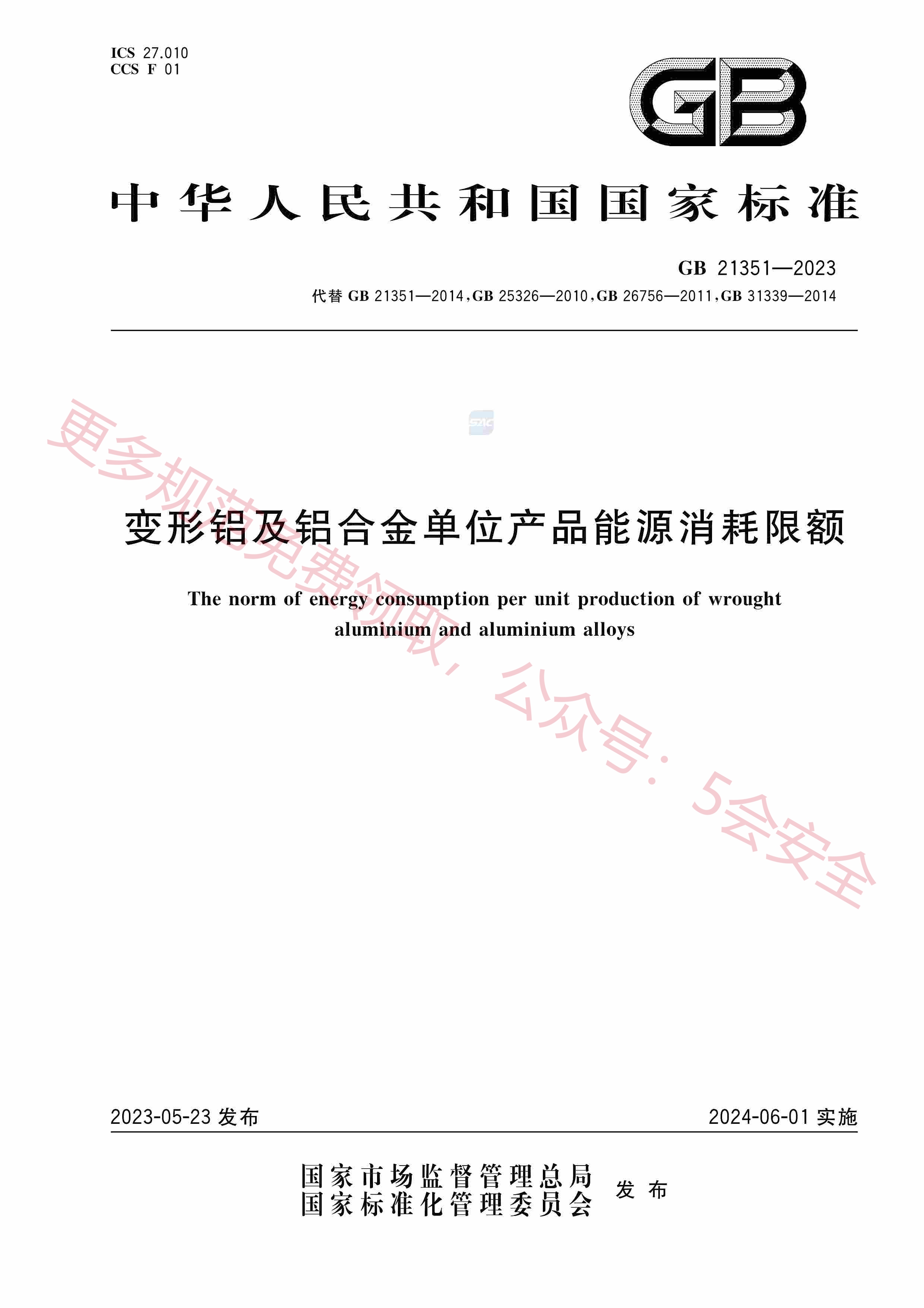 GB21351-2023变形铝及铝合金单位产品能源消耗限额