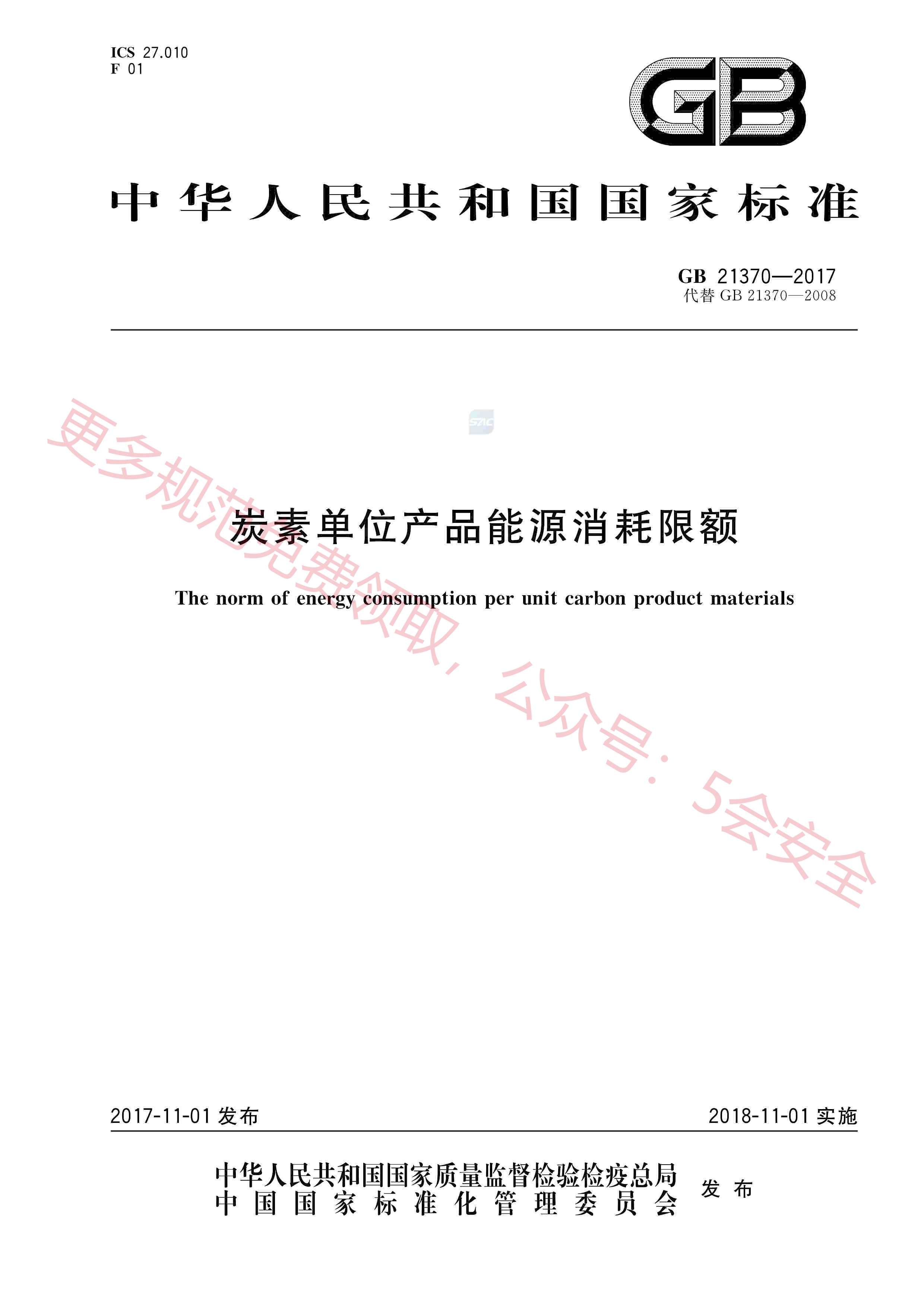 GB21370-2017炭素单位产品能源消耗限额