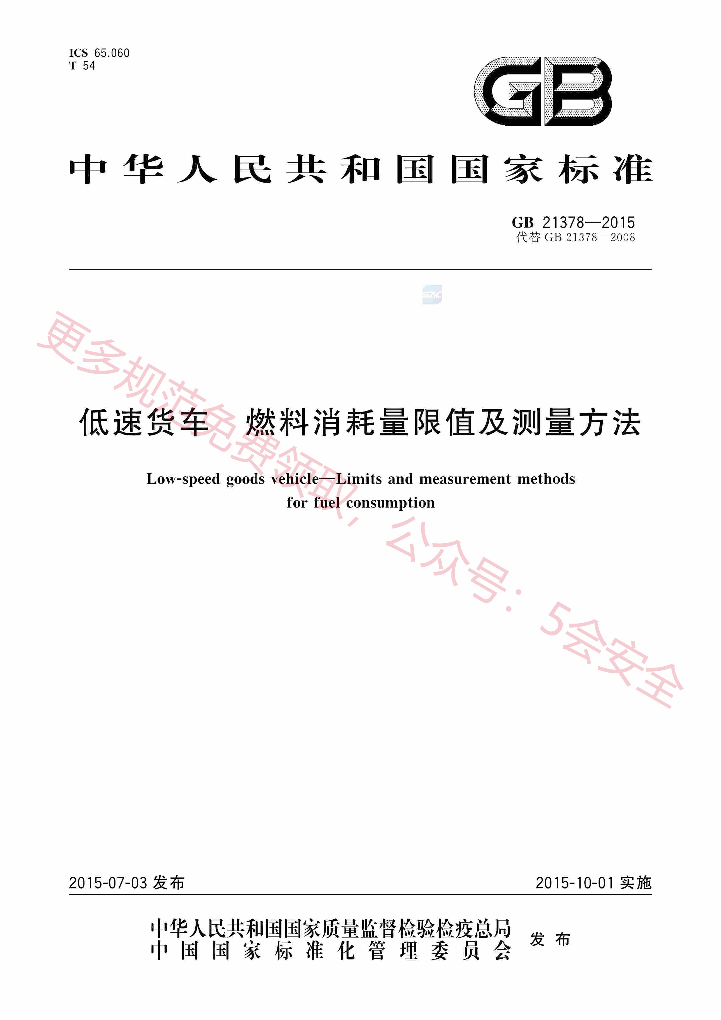GB21378-2015低速货车燃料消耗量限值及测量方法