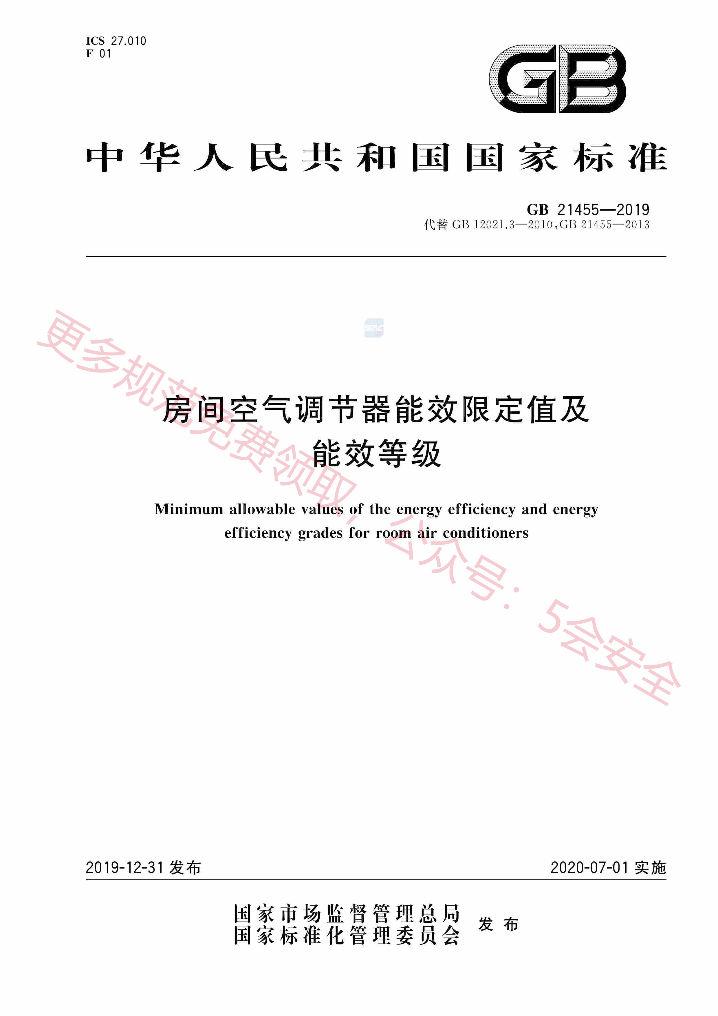 GB21455-2019房间空气调节器能效限定值及能效等级