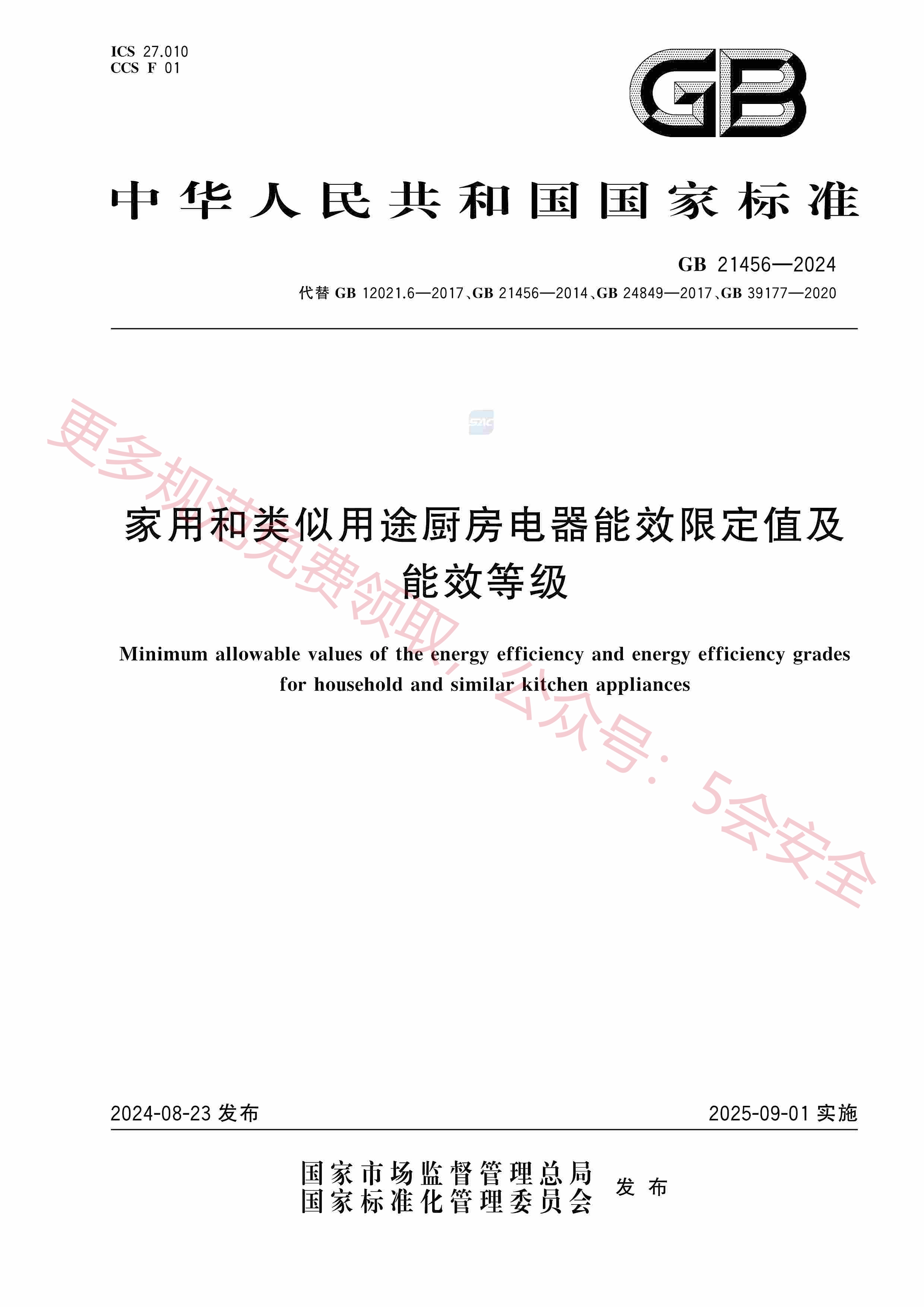 GB21456-2024家用和类似用途厨房电器能效限定值及能效等级