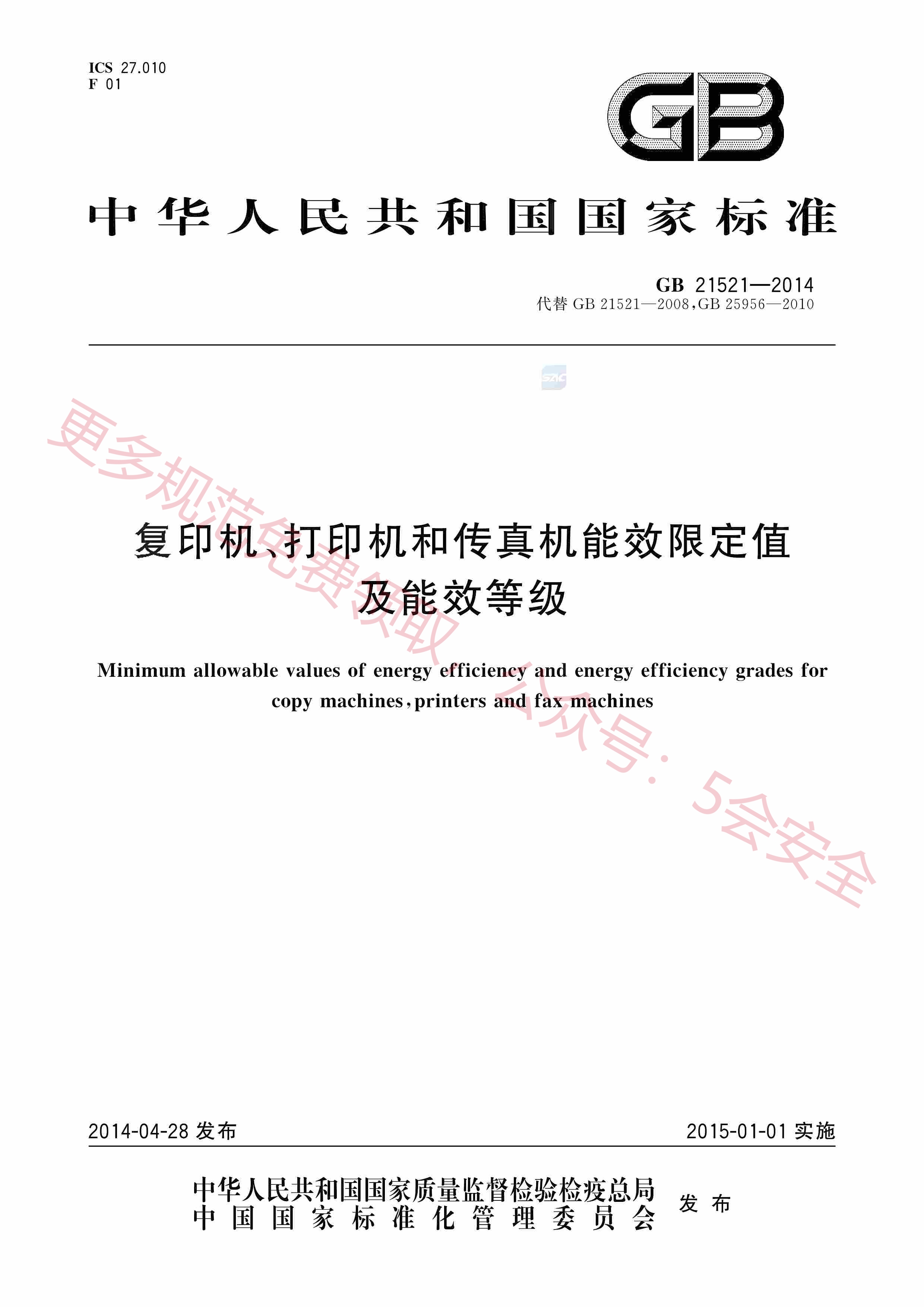 GB21521-2014复印机、打印机和传真机能效限定值及能效等级