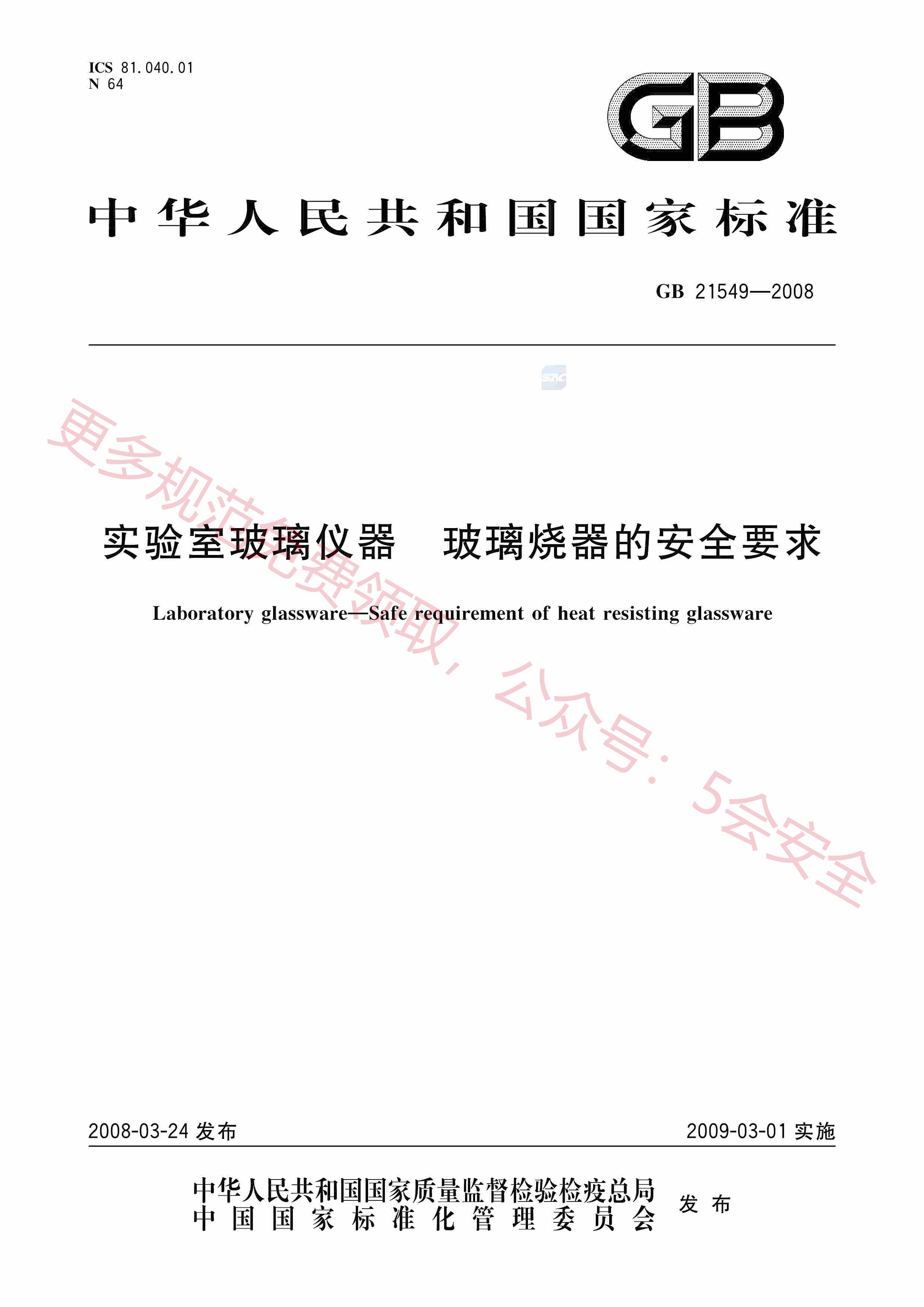 GB21549-2008实验室玻璃仪器玻璃烧器的安全要求