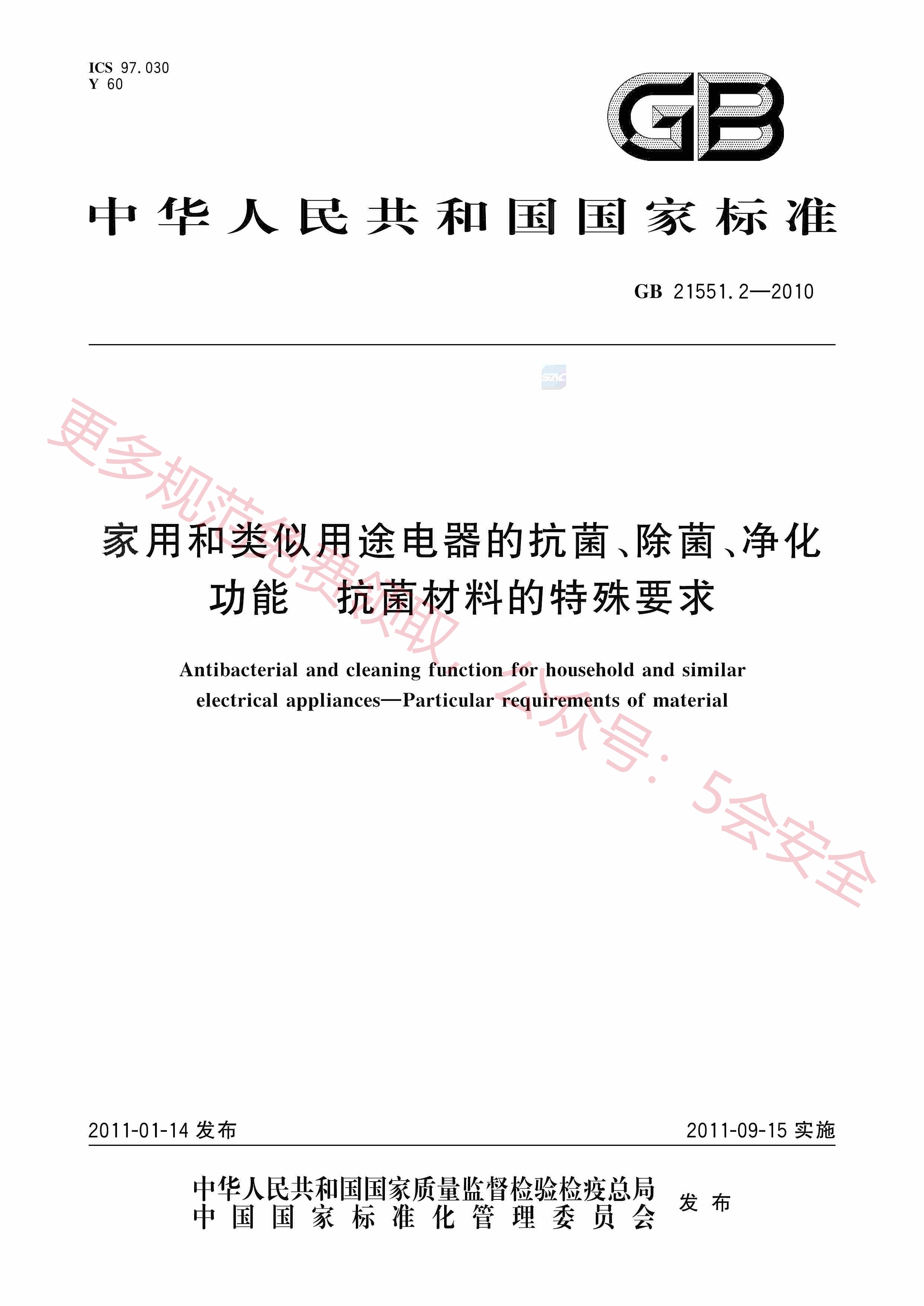 GB21551.2-2010家用和类似用途电器的抗菌、除菌、净化功能抗菌材料的特殊要求
