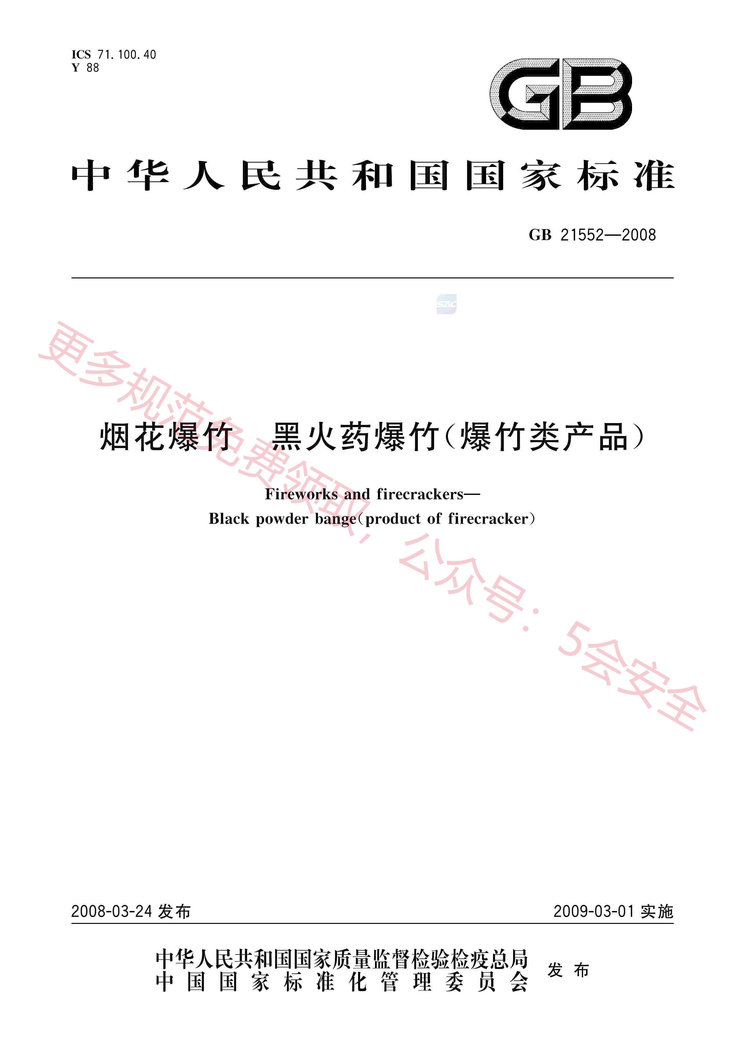 GB21552-2008烟花爆竹黑火药爆竹（爆竹类产品）