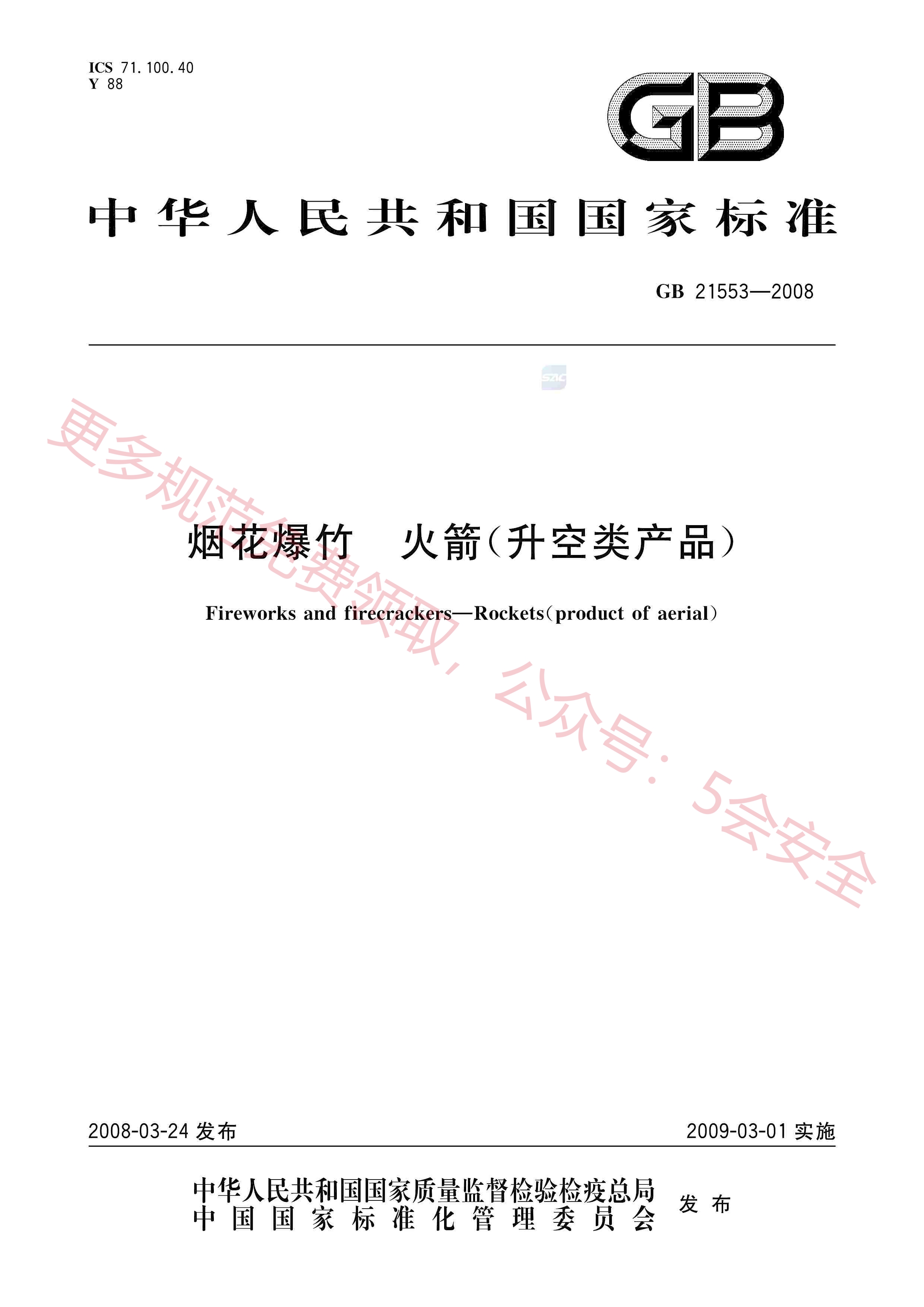 GB21553-2008烟花爆竹火箭（升空类产品）