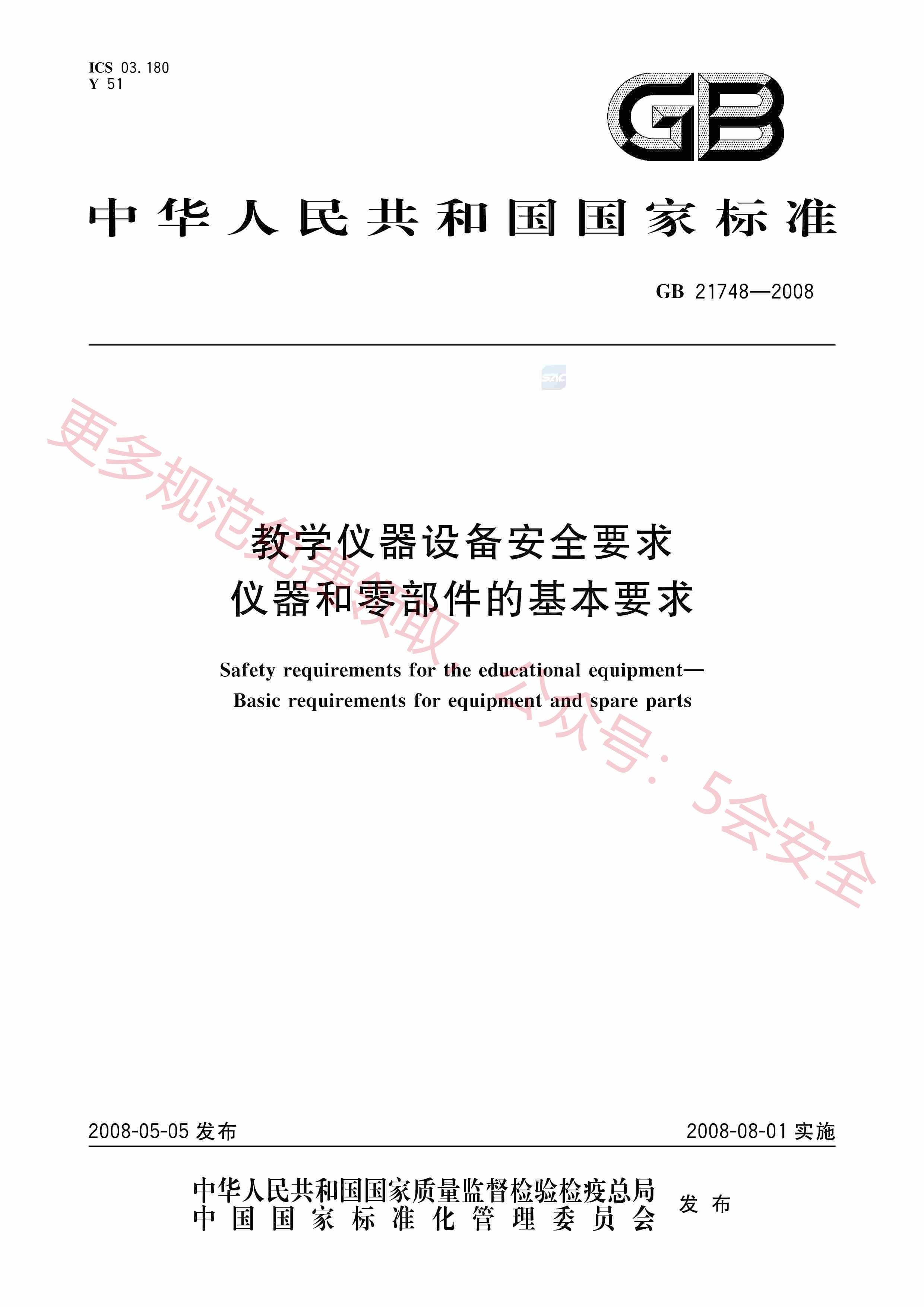 GB21748-2008教学仪器设备安全要求仪器和零部件的基本要求